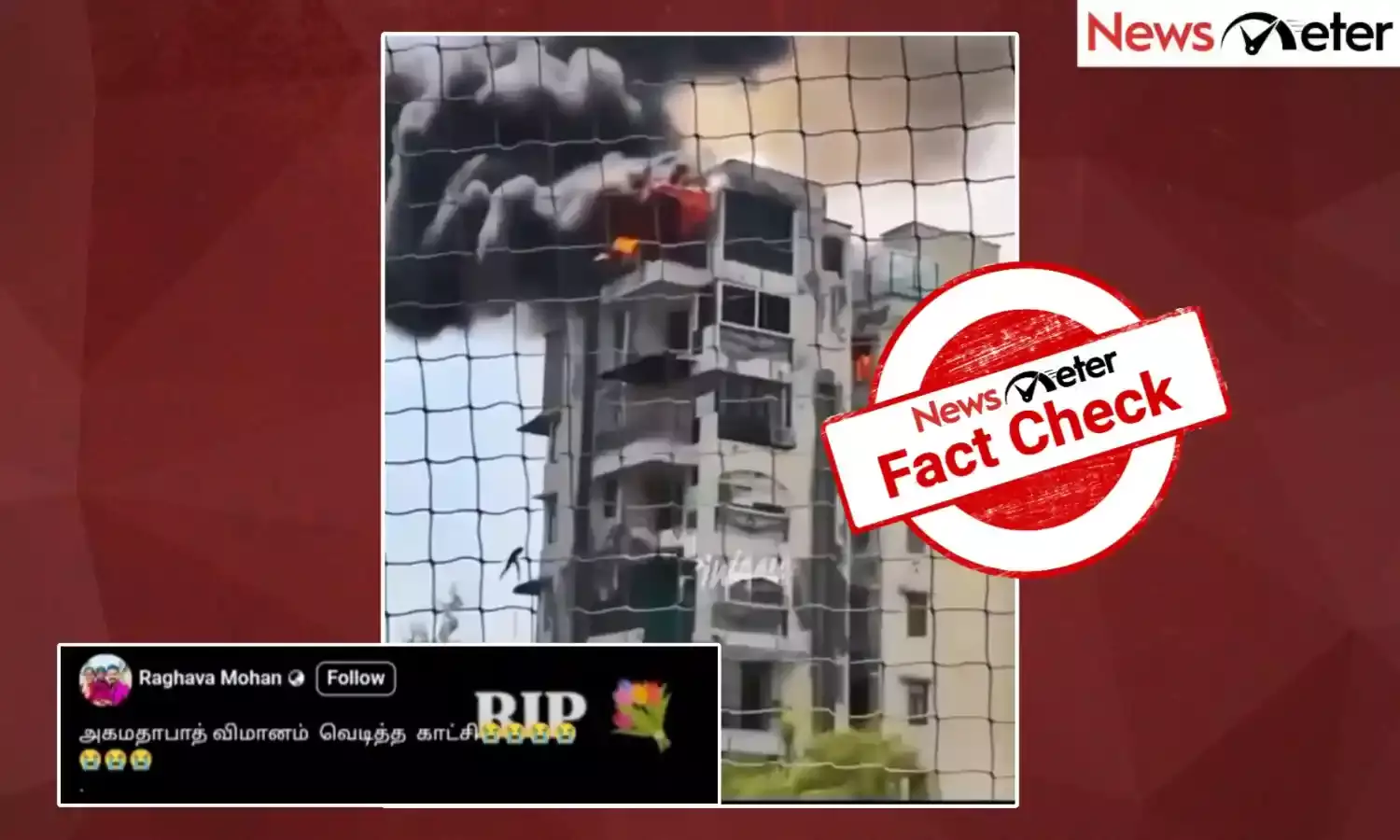 Fact Check: ஏர் இந்தியா விமான விபத்து - தப்பிப்பதற்காக தீப்பிடித்த கட்டிடத்தில் இருந்து குதித்தனரா மக்கள்?