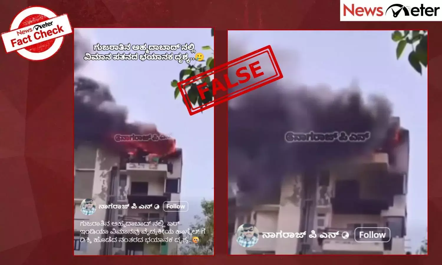 Fact Check: ಇದು ಅಹ್ಮದಾಬಾದ್‌ನ ವಿಮಾನ ಪತನದ ಭಯಾನಕ ದೃಶ್ಯವೇ? ಇಲ್ಲ, ಇದು ದೆಹಲಿಯ ವೀಡಿಯೊ