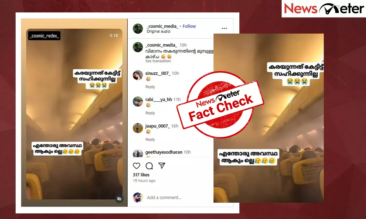 Fact Check: അഹമ്മദാബാദ് അപകടത്തിന് മുന്‍പ് എയര്‍ഇന്ത്യ വിമാനത്തിനകത്ത് പുകനിറഞ്ഞ ദൃശ്യം? വീഡിയോയുടെ വാസ്തവം