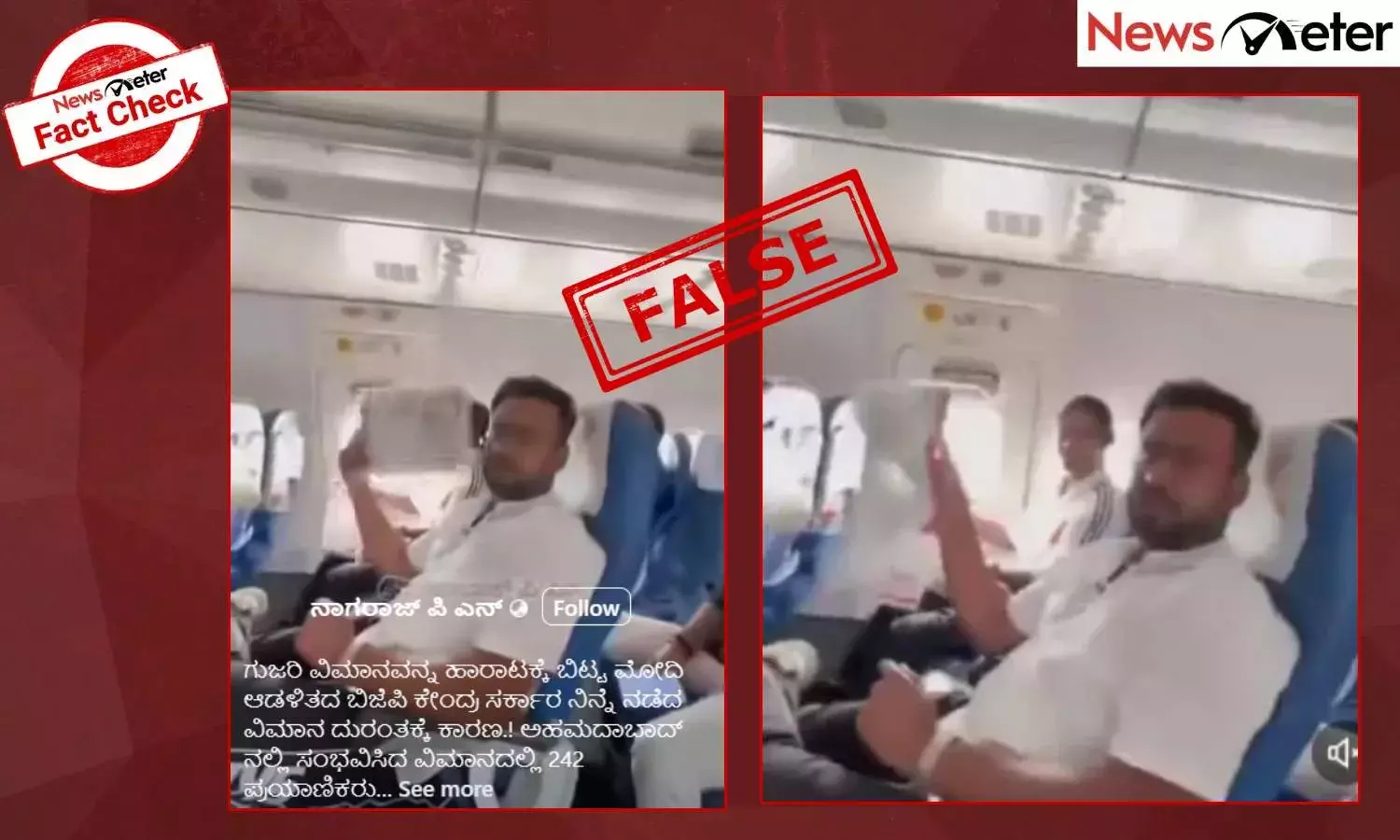 Fact Check: ಅಹಮದಾಬಾದ್ ವಿಮಾನ ಅಪಘಾತ - ಅಂತಿಮ ವೀಡಿಯೊ ದೋಷಯುಕ್ತ ಎಸಿಯನ್ನು ತೋರಿಸುತ್ತಿವೆಯೇ? ಇಲ್ಲ, ಸತ್ಯ ಇಲ್ಲಿ ತಿಳಿಯಿರಿ
