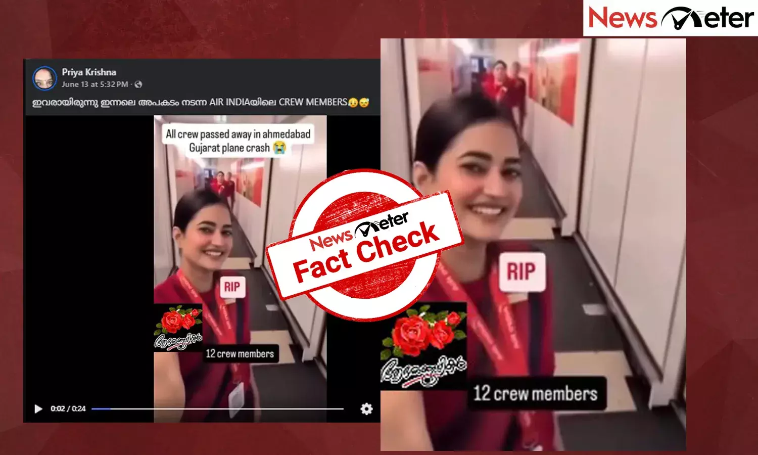 Fact Check: അപകടത്തില്‍പെട്ട എയര്‍ഇന്ത്യ വിമാനത്തിലെ ജീവനക്കാരുടെ ദൃശ്യം? വീഡിയോയുടെ സത്യമറിയാം