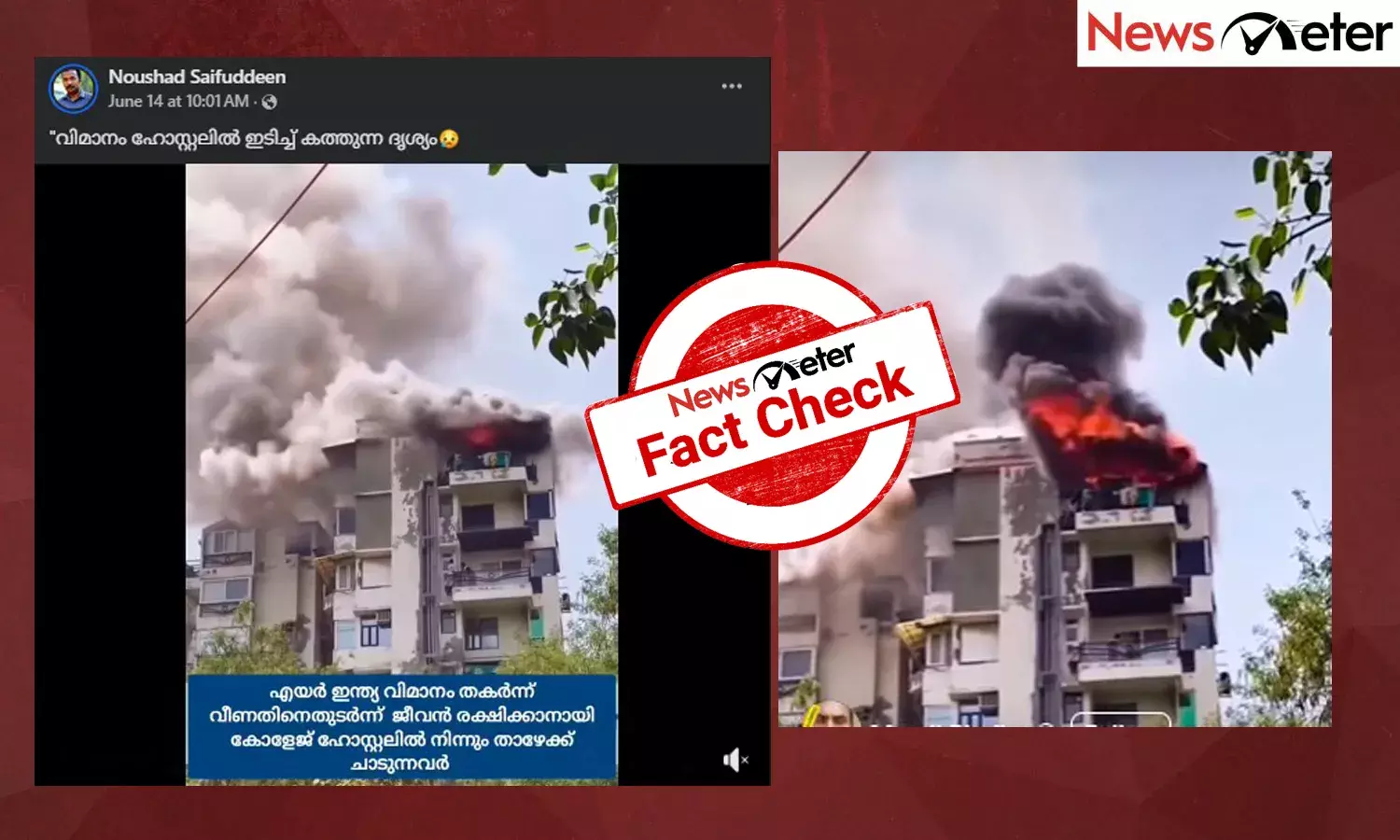 Fact Check:  എയര്‍ ഇന്ത്യ വിമാനാപകടത്തില്‍ തകര്‍ന്ന ഹോസ്റ്റല്‍ കെട്ടിടം? വീഡിയോയുടെ സത്യമറിയാം