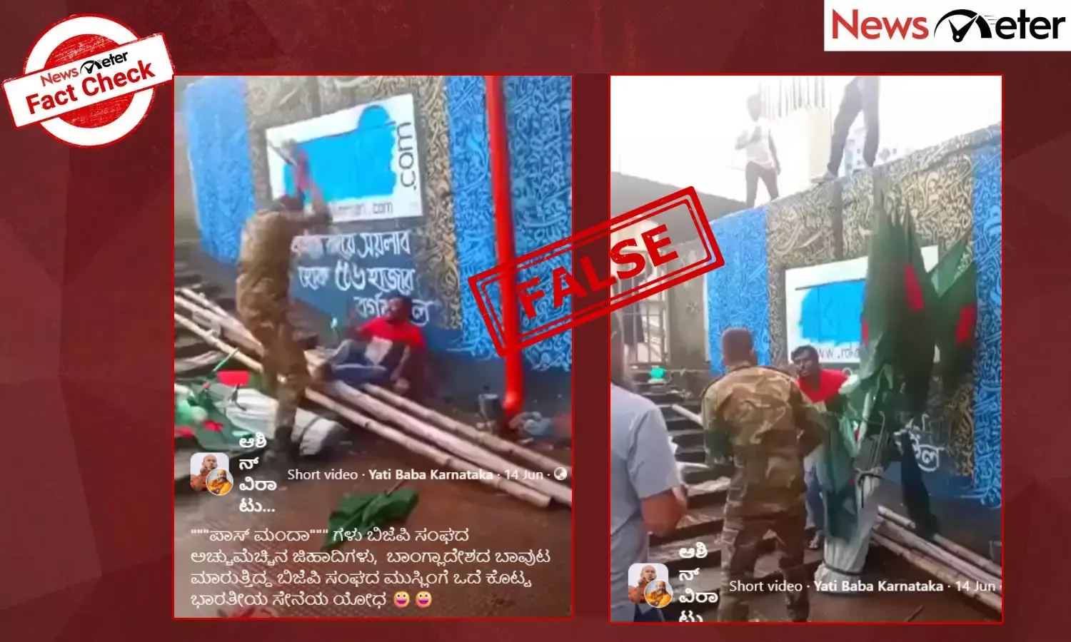 Fact Check: ಬಾಂಗ್ಲಾದೇಶದ ಧ್ವಜ ಮಾರಾಟ ಮಾಡಿದ ವ್ತಕ್ತಿಗೆ ಭಾರತೀಯ ಸೇನಾಧಿಕಾರಿ ಹೊಡೆದಿದ್ದಾರೆಯೇ? ಇಲ್ಲ, ಸತ್ಯ ಇಲ್ಲಿ ತಿಳಿಯಿರಿ