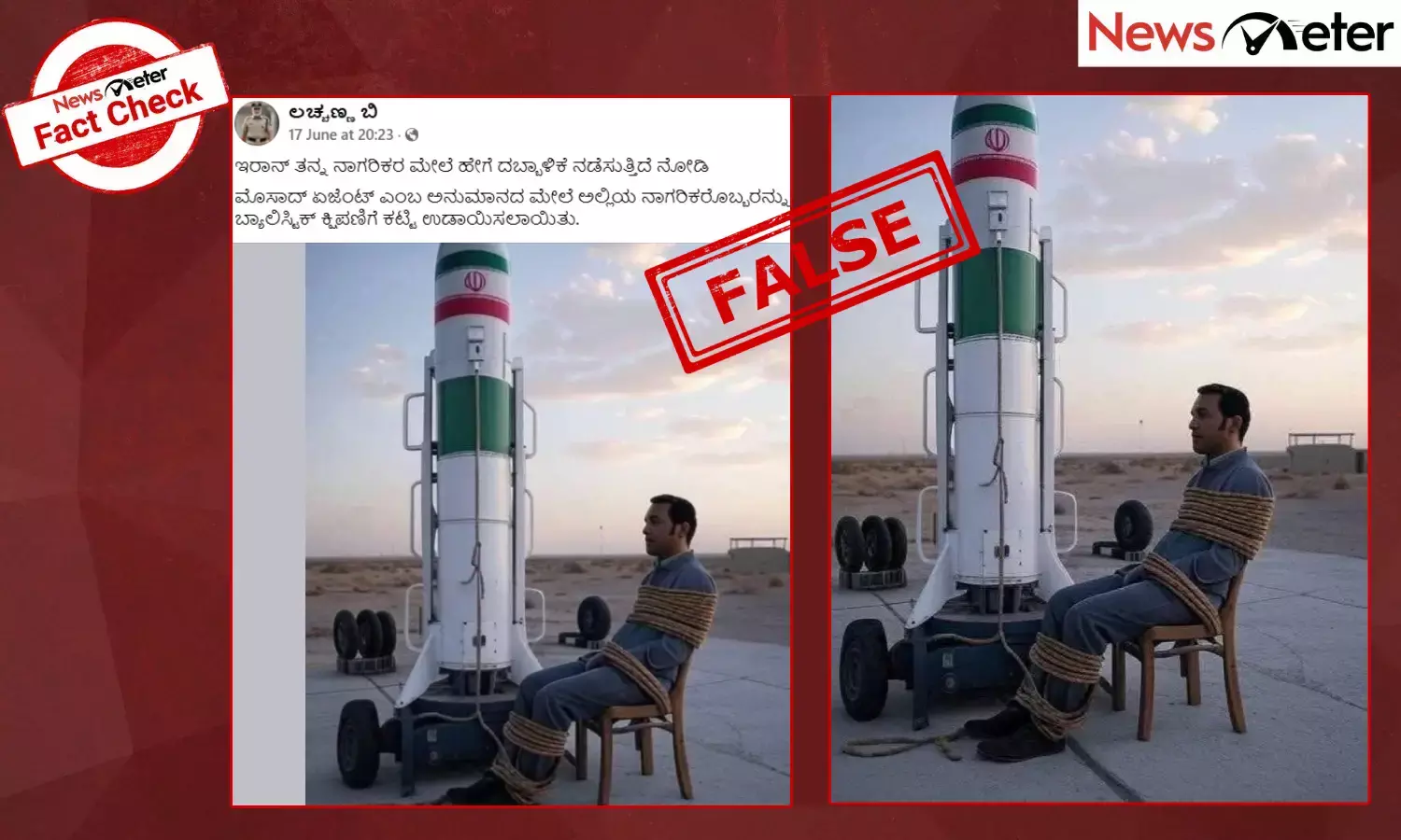 Fact Check: ಇರಾನ್ ತನ್ನ ಮುಸ್ಲಿಂ ನಾಗರಿಕರೊಬ್ಬರನ್ನು ಬ್ಯಾಲಿಸ್ಟಿಕ್ ಕ್ಷಿಪಣಿಗೆ ಕಟ್ಟಿ ಸ್ಫೋಟಿಸಿದೆಯೇ?, ಸತ್ಯ ಇಲ್ಲಿ ತಿಳಿಯಿರಿ