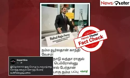 Fact Check: தனது பெயரை ‘ராகுல் ராஜிவ் பெரோஸ்’ என்று குறிப்பிட்டாரா காங்கிரஸ் தலைவர் ராகுல் காந்தி? உண்மை என்ன