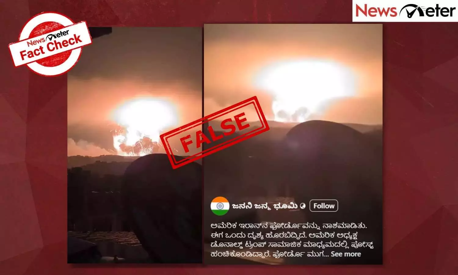 Fact Check: ಅಮೆರಿಕ ಇರಾನ್ನ ಫೋರ್ಡೊವನ್ನು ನಾಶಮಾಡಿತು ಎಂದು ಹಳೆಯ ವೀಡಿಯೊ ವೈರಲ್ Fact Check: ಅಮೆರಿಕ ಇರಾನ್ನ ಫೋರ್ಡೊವನ್ನು ನಾಶಮಾಡಿತು ಎಂದು ಹಳೆಯ ವೀಡಿಯೊ ವೈರಲ್
