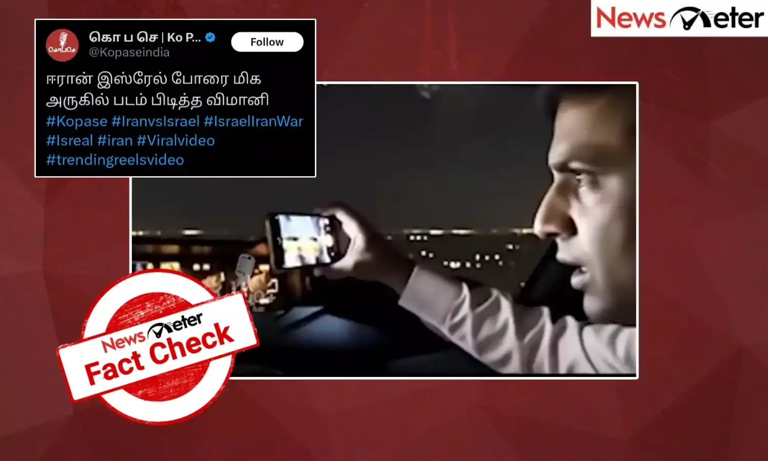 Fact Check: ஈரான் இஸ்ரேல் போரின்போது ஏவப்பட்ட ஏவுகணைகளை படம்பிடித்தாரா விமானி? உண்மை என்ன