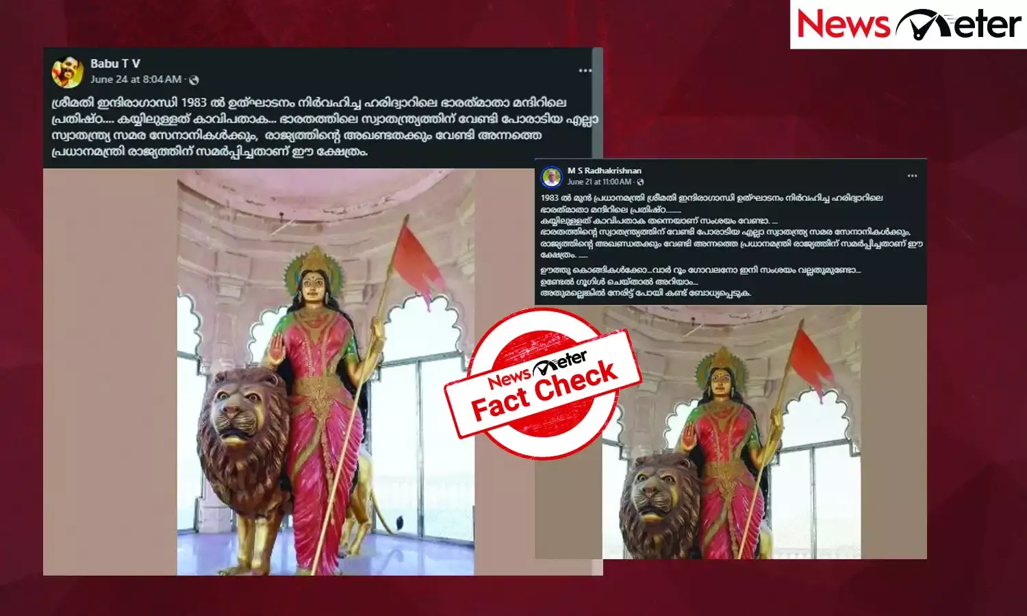 Fact Check: ഇന്ദിരാഗാന്ധി ഉദ്ഘാടനം ചെയ്ത ഭാരതമാതാ ക്ഷേത്രത്തിലെ പ്രതിഷ്ഠ? ചിത്രത്തിന്റെ സത്യമറിയാം