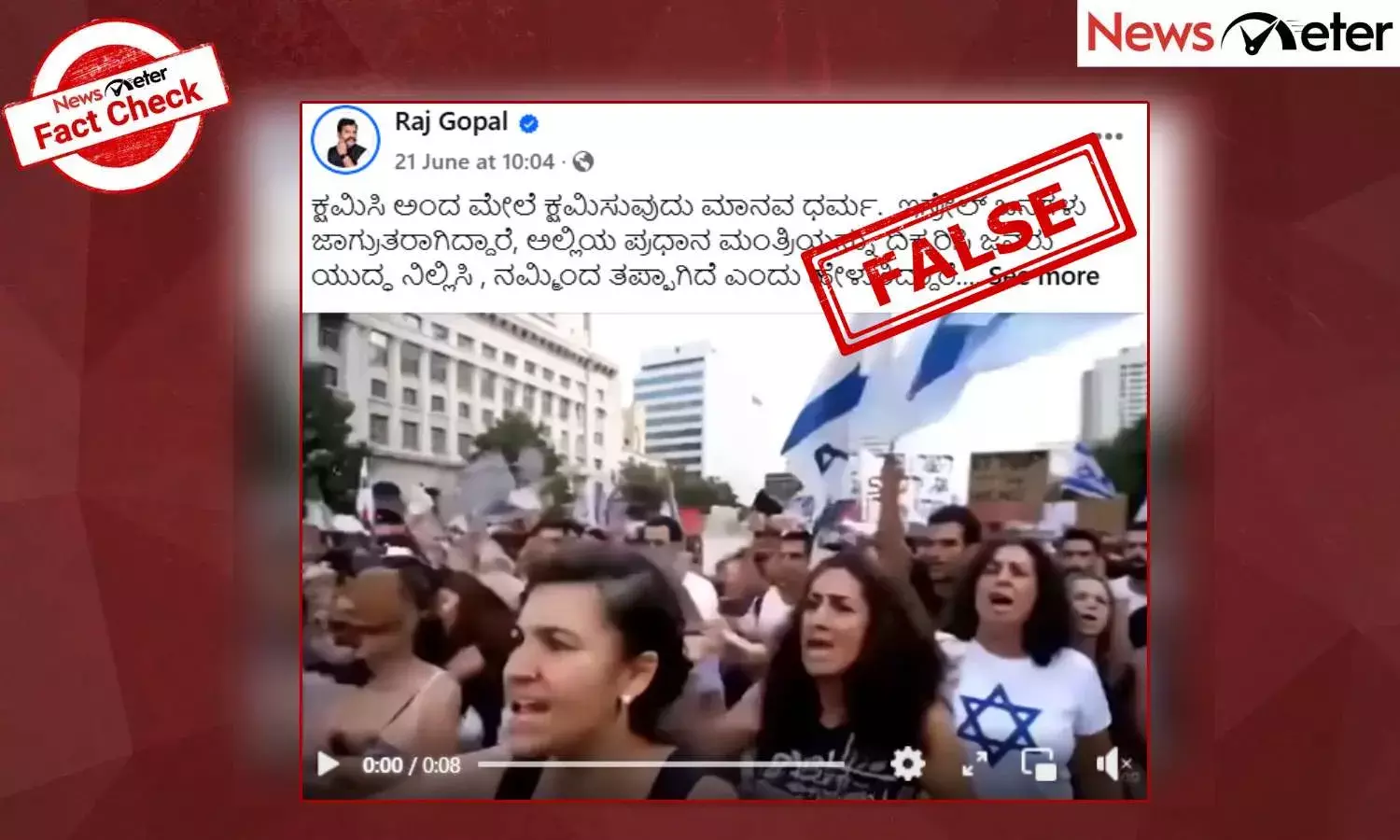 Fact Check: ಇರಾನ್ ಜೊತೆಗಿನ ಯುದ್ಧವನ್ನು ನಿಲ್ಲಿಸಿ ಎಂದು ಇಸ್ರೇಲಿಗರು ಪ್ರತಿಭಟಿಸಿದರೇ?, ಸತ್ಯ ಇಲ್ಲಿ ತಿಳಿಯಿರಿ