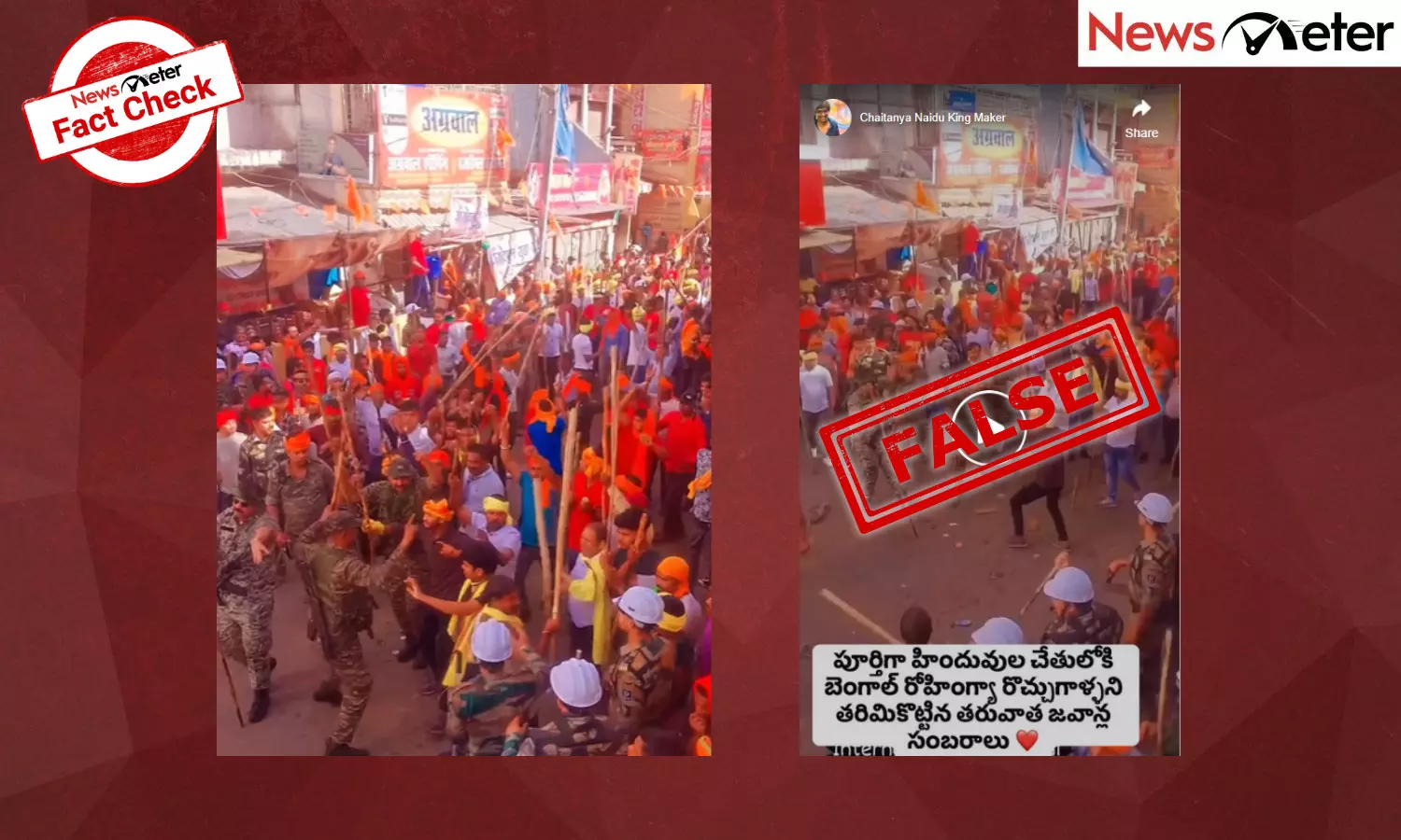 Fact Check: రోహింగ్యాలను తరిమికొట్టి సైనికులు సంబరాలు చేసుకున్నారా? లేదు, ఇది హజారీబాగ్ రామనవమి ర్యాలీ Fact Check: రోహింగ్యాలను తరిమికొట్టి సైనికులు సంబరాలు చేసుకున్నారా? లేదు, ఇది హజారీబాగ్ రామనవమి ర్యాలీ