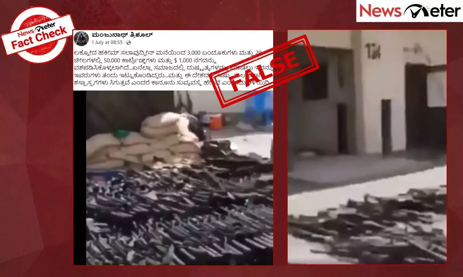Fact Check: ಶಸ್ತ್ರಾಸ್ತ್ರಗಳನ್ನು ವಶಪಡಿಸಿಕೊಳ್ಳುವ ಹಳೆಯ ವೀಡಿಯೊ ಹಕೀಮ್ ಸಲಾವುದ್ದೀನ್ ಪ್ರಕರಣಕ್ಕೆ ಲಿಂಕ್ ಮಾಡಿ ವೈರಲ್