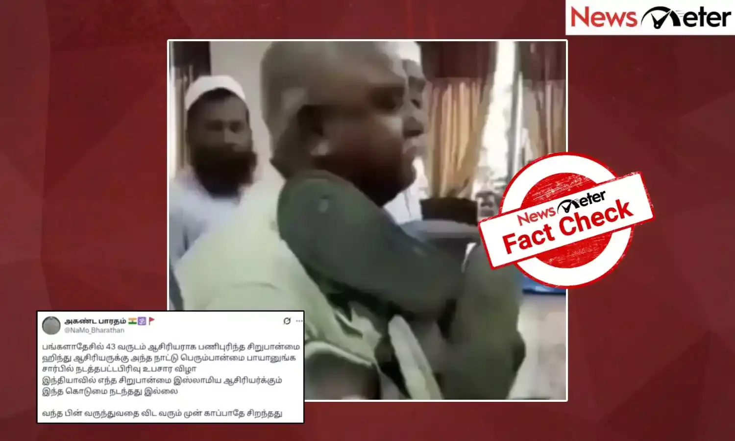 Fact Check: இந்து ஆசிரியருக்கு செருப்பு மாலை அணிவித்தனரா இஸ்லாமியர்கள்?