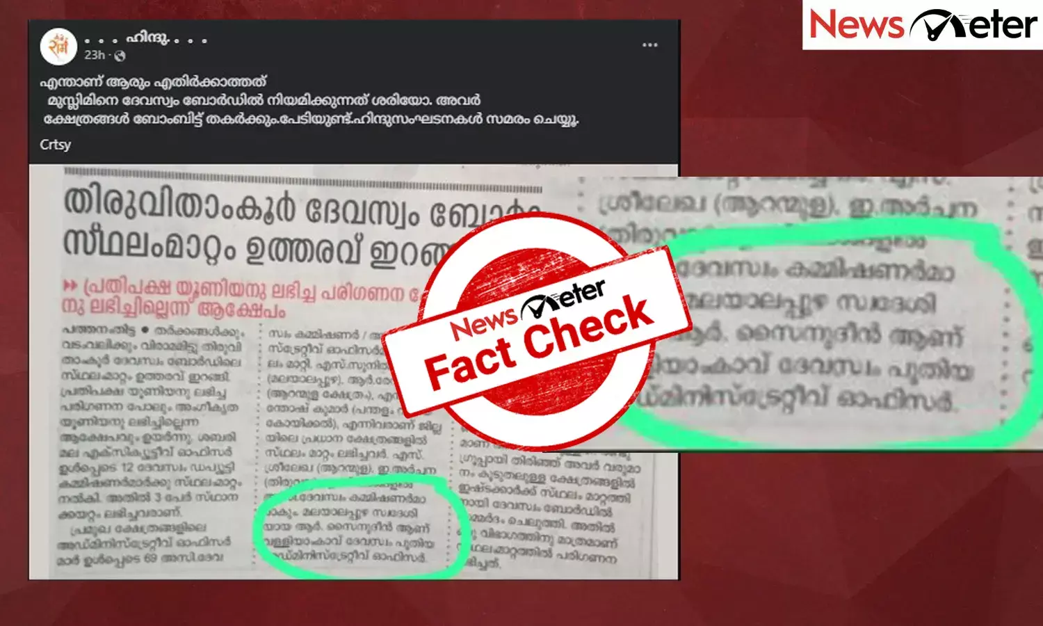 Fact Check: ദേവസ്വം ബോര്‍ഡില്‍ മുസ്‍ലിം അംഗത്തെ നിയമിച്ച് സര്‍ക്കാര്‍? പത്രവാര്‍ത്തയുടെ സത്യമറിയാം