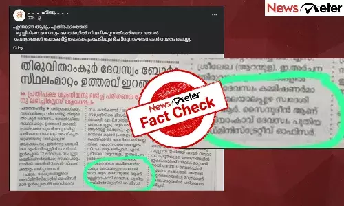Fact Check: ą“¦ąµą“µą“øąµą“µą“ ą“¬ąµą“°ąµāą“”ą“æą“²ąµā ą“®ąµą“øąµāą“²ą“æą“ ą“
ą“ą“ą“¤ąµą“¤ąµ ą“Øą“æą“Æą“®ą“æą“ąµą“ąµ ą“øą“°ąµāą“ąµą“ą“¾ą“°ąµā? ą“Ŗą“¤ąµą“°ą“µą“¾ą“°ąµāą“¤ąµą“¤ą“Æąµą“ąµ ą“øą“¤ąµą“Æą“®ą“±ą“æą“Æą“¾ą“ Fact Check: ą“¦ąµą“µą“øąµą“µą“ ą“¬ąµą“°ąµāą“”ą“æą“²ąµā ą“®ąµą“øąµāą“²ą“æą“ ą“
ą“ą“ą“¤ąµą“¤ąµ ą“Øą“æą“Æą“®ą“æą“ąµą“ąµ ą“øą“°ąµāą“ąµą“ą“¾ą“°ąµā? ą“Ŗą“¤ąµą“°ą“µą“¾ą“°ąµāą“¤ąµą“¤ą“Æąµą“ąµ ą“øą“¤ąµą“Æą“®ą“±ą“æą“Æą“¾ą“