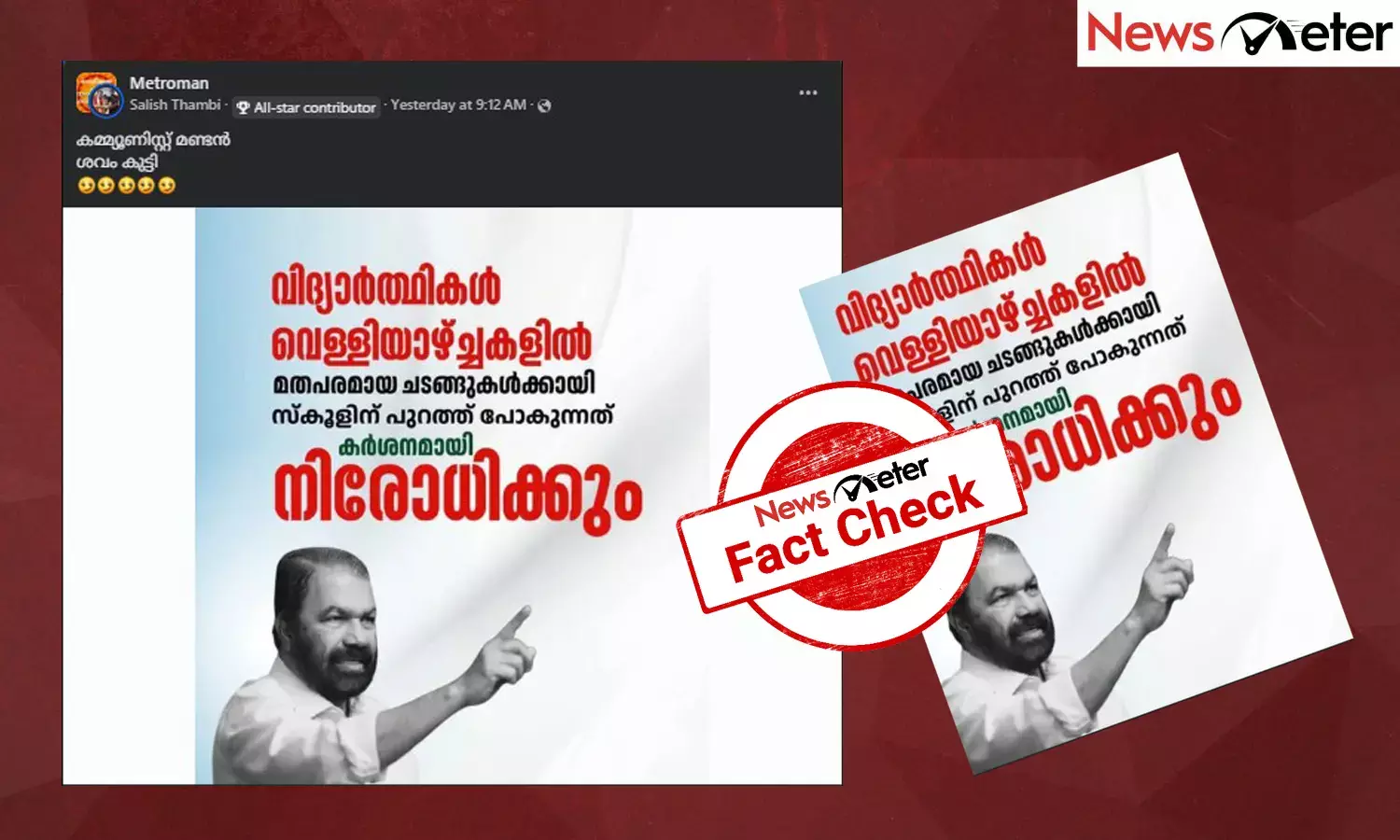 Fact Check:  സ്കൂള്‍ വിദ്യാര്‍ത്ഥികള്‍ വെള്ളിയാഴ്ച പ്രാര്‍ത്ഥനയ്ക്ക് പോകുന്നത് വിദ്യാഭ്യാസമന്ത്രി വിലക്കിയോ?