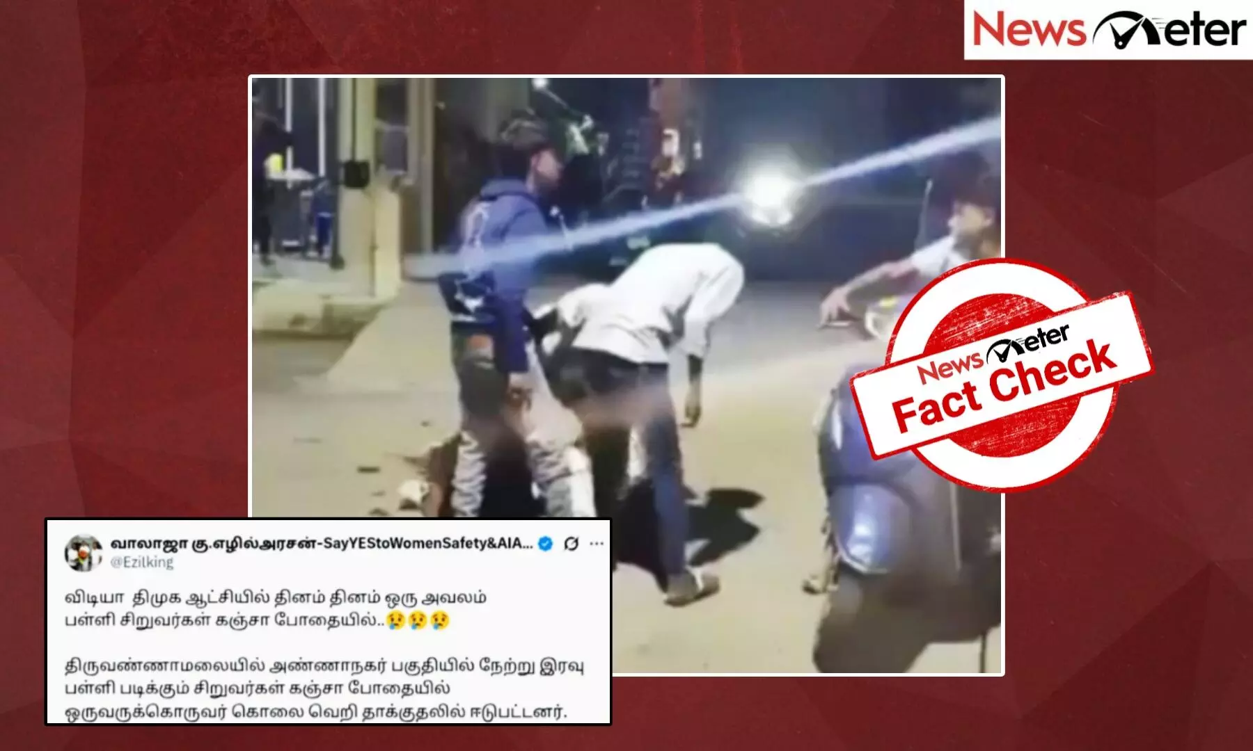 Fact Check: கஞ்சா போதையில் இளைஞர்கள் ஒருவரை ஒருவர் தாக்கிக் கொண்டனரா? உண்மை அறிக Fact Check: கஞ்சா போதையில் இளைஞர்கள் ஒருவரை ஒருவர் தாக்கிக் கொண்டனரா? உண்மை அறிக
