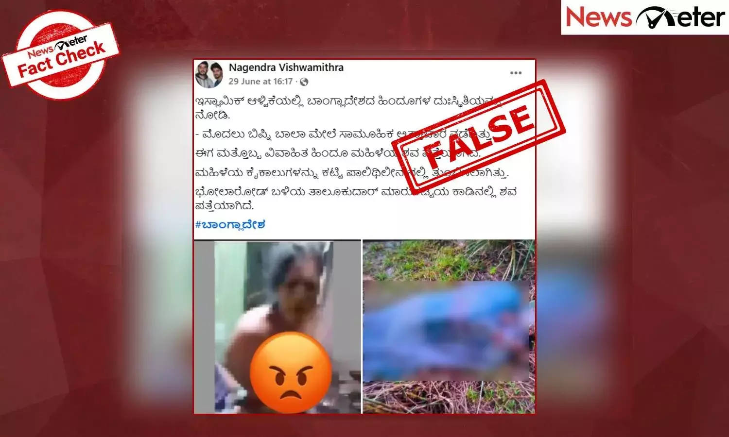 Fact Check: ಬಾಂಗ್ಲಾದೇಶದಲ್ಲಿ ವಿವಾಹಿತ ಹಿಂದೂ ಮಹಿಳೆಯ ಕೊಲೆ? ಸುಳ್ಳು, ಸತ್ಯ ಇಲ್ಲಿ ತಿಳಿಯಿರಿ