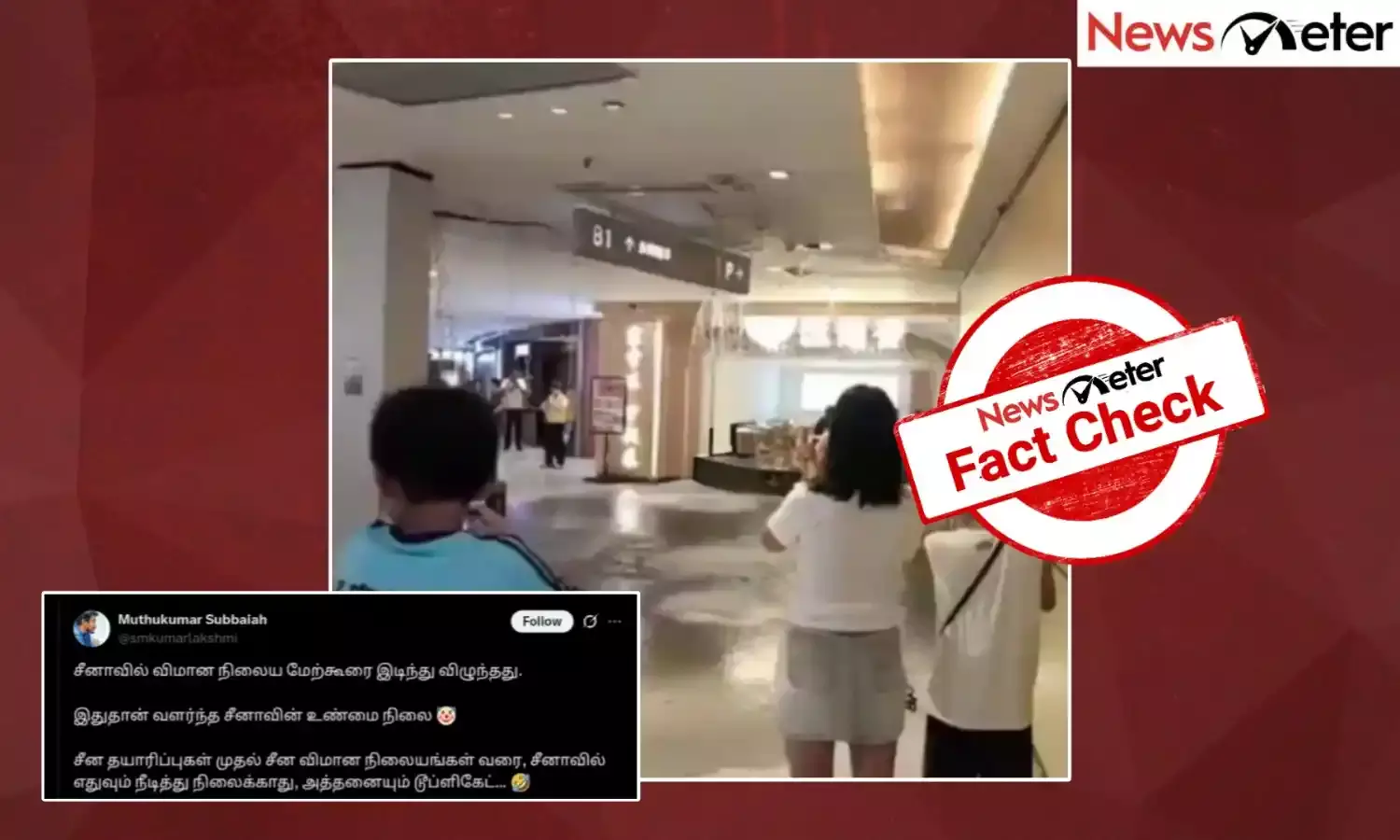 Fact Check: சீன விமான நிலையத்தின் மேற்கூரை இடிந்து விழுந்ததா? உண்மை அறிக