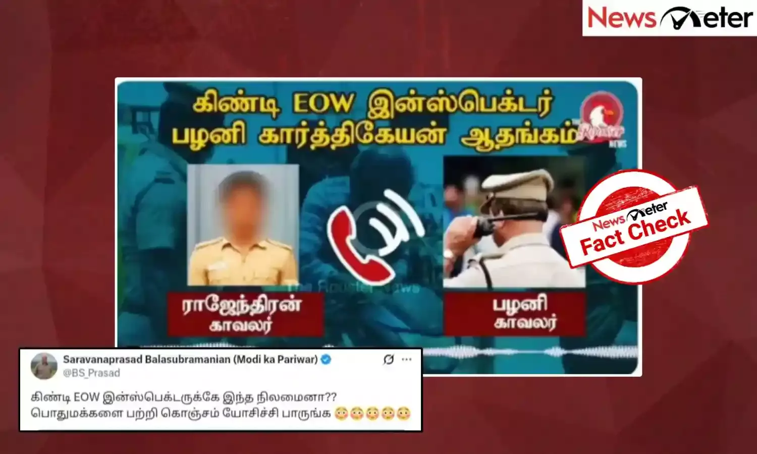 Fact Check: போக்குவரத்து காவலர்களின் நடத்தை குறித்து இரு காவலர்களுக்கு இடையே நடந்த செல்போன் உரையாடல்? திமுக ஆட்சியில் நடைபெற்றதா