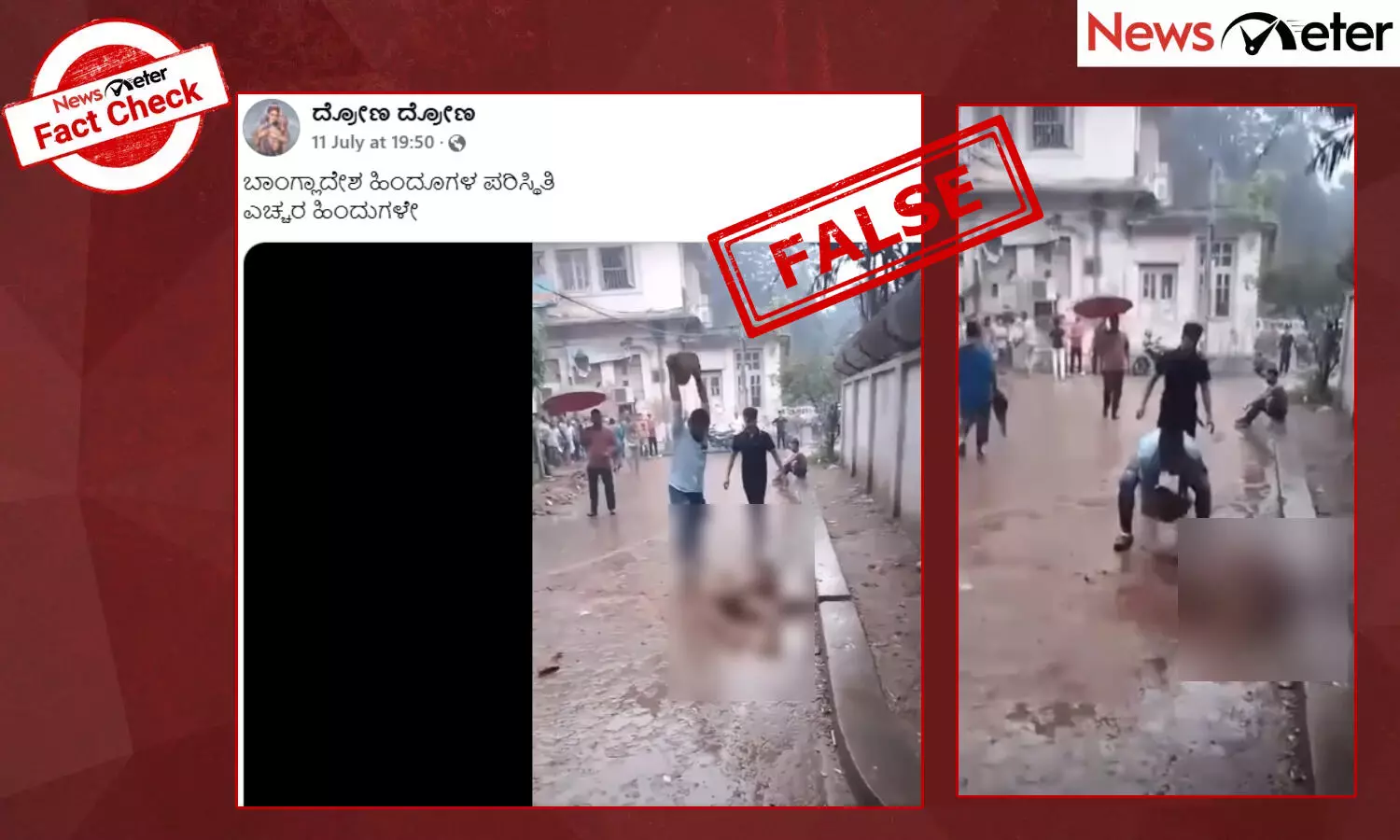 Fact Check: ಕಲ್ಲುಗಳಿಂದ ಜಜ್ಜಿ ಬಾಂಗ್ಲಾದೇಶದಲ್ಲಿ ಹಿಂದೂಗಳನ್ನು ಕೊಂದಿದ್ದಾರೆಯೇ? ಇಲ್ಲ, ನಿಜಾಂಶ ಇಲ್ಲಿದೆ Fact Check: ಕಲ್ಲುಗಳಿಂದ ಜಜ್ಜಿ ಬಾಂಗ್ಲಾದೇಶದಲ್ಲಿ ಹಿಂದೂಗಳನ್ನು ಕೊಂದಿದ್ದಾರೆಯೇ? ಇಲ್ಲ, ನಿಜಾಂಶ ಇಲ್ಲಿದೆ