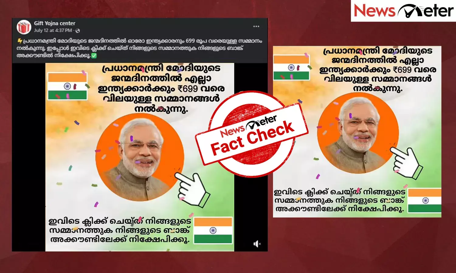 Fact Check: പ്രധാനമന്ത്രി മോദിയുടെ ജന്മദിനത്തില്‍ ഓണ്‍ലൈനില്‍ സമ്മാനം? പ്രചാരണത്തിന്റെ സത്യമറിയാം