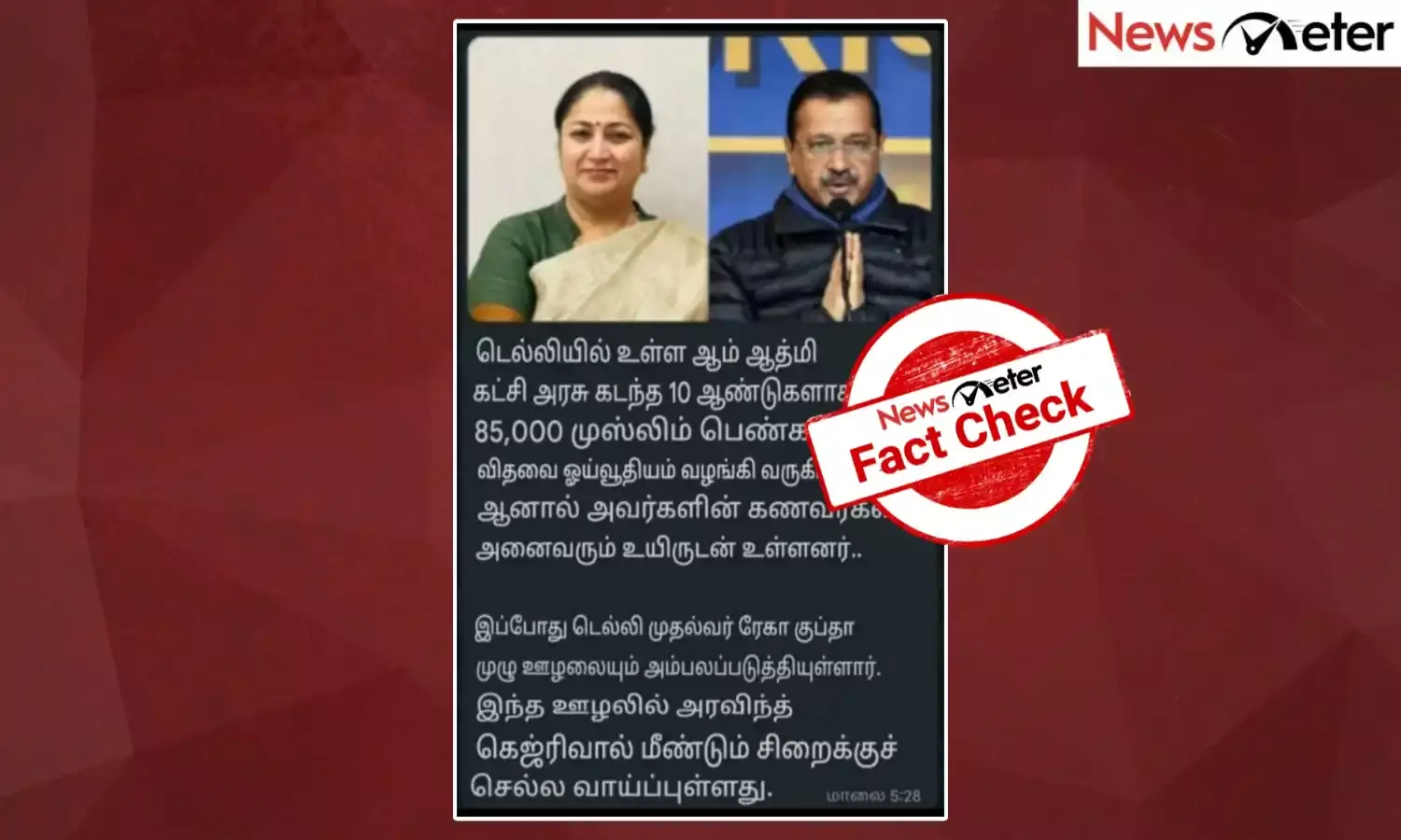 Fact Check: டெல்லியில் விதவைகள் ஓய்வூதிய திட்டம் இஸ்லாமியர்களுக்கு மட்டும் செயல்படுத்தப்படுகிறதா?