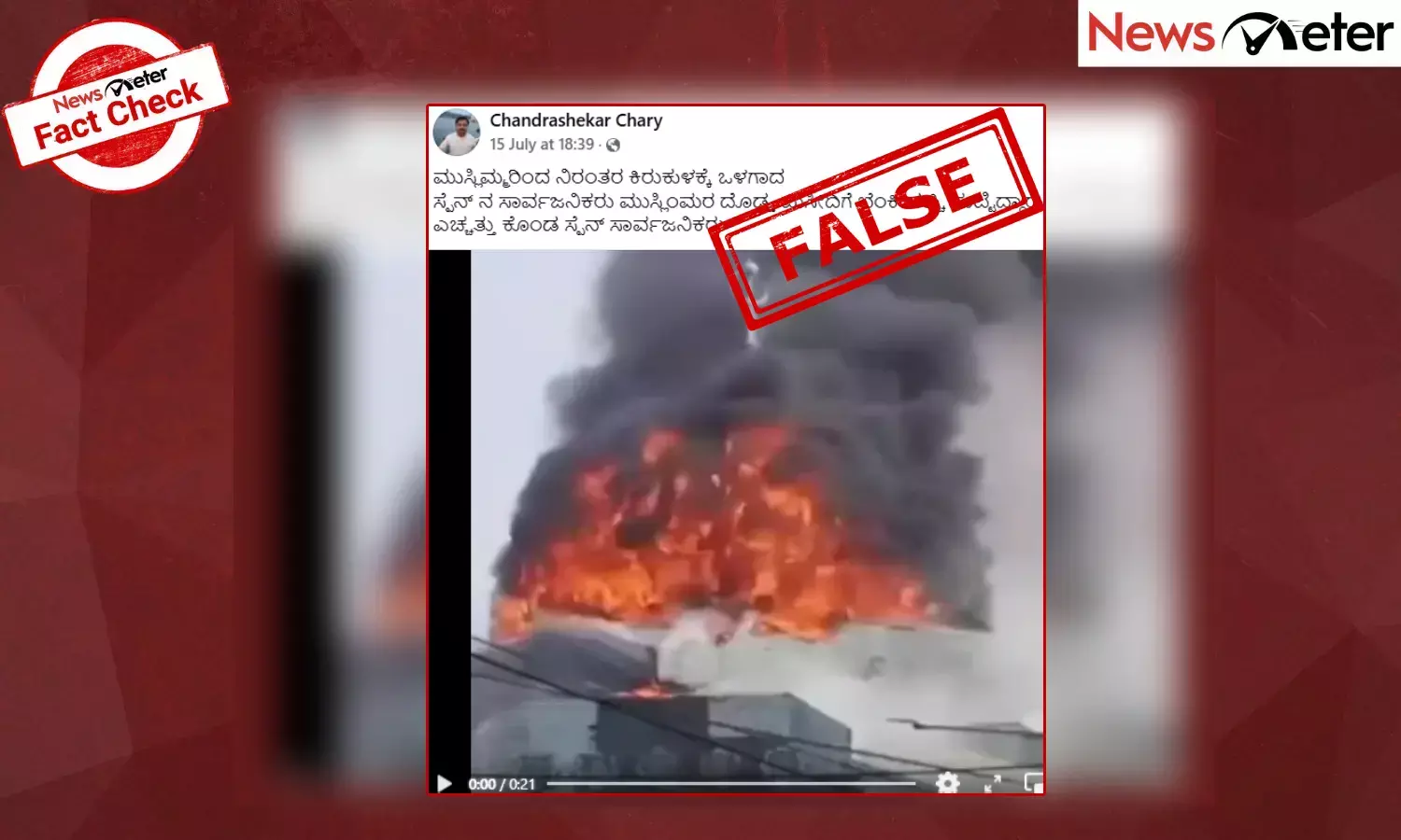 Fact Check: ಸ್ಪೆನ್ ಸಾರ್ವಜನಿಕರು ಮುಸ್ಲಿಂಮರ ಮಸೀದಿಗೆ ಬೆಂಕಿ ಹಚ್ಚಿ ಸುಟ್ಟಿದ್ದಾರೆಯೇ?, ಸತ್ಯ ಇಲ್ಲಿ ತಿಳಿಯಿರಿ