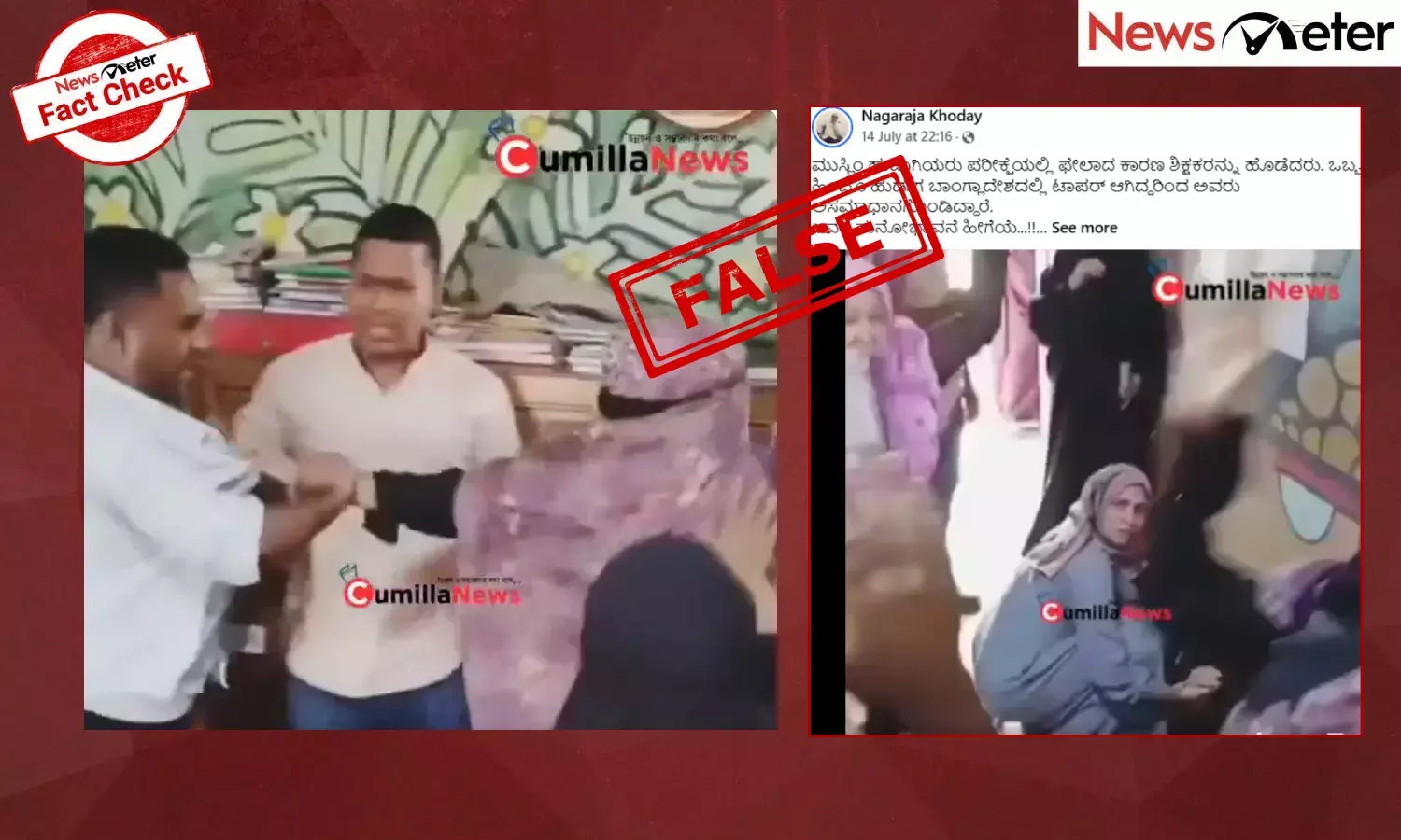 Fact Check: ಬಾಂಗ್ಲಾದೇಶದಲ್ಲಿ ಮುಸ್ಲಿಂ ವಿದ್ಯಾರ್ಥಿಗಳು ಪರೀಕ್ಷೆಯಲ್ಲಿ ಅನುತ್ತೀರ್ಣರಾದ ನಂತರ ಶಿಕ್ಷಕರ ಮೇಲೆ ದಾಳಿ ಮಾಡಿದ್ದಾರೆಯೇ?