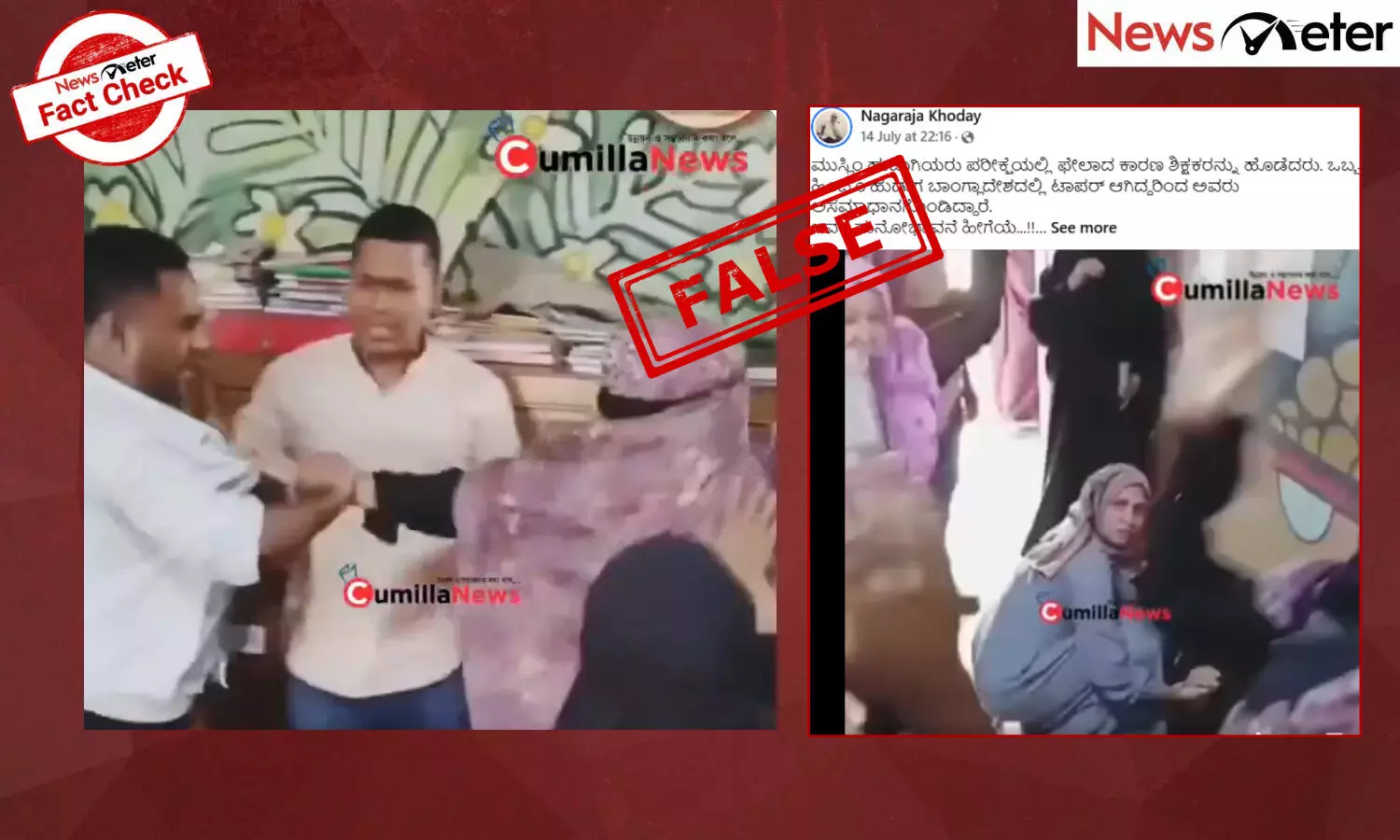 Fact Check: ಬಾಂಗ್ಲಾದೇಶದಲ್ಲಿ ಮುಸ್ಲಿಂ ವಿದ್ಯಾರ್ಥಿಗಳು ಪರೀಕ್ಷೆಯಲ್ಲಿ ಅನುತ್ತೀರ್ಣರಾದ ನಂತರ ಶಿಕ್ಷಕರ ಮೇಲೆ ದಾಳಿ ಮಾಡಿದ್ದಾರೆಯೇ? Fact Check: ಬಾಂಗ್ಲಾದೇಶದಲ್ಲಿ ಮುಸ್ಲಿಂ ವಿದ್ಯಾರ್ಥಿಗಳು ಪರೀಕ್ಷೆಯಲ್ಲಿ ಅನುತ್ತೀರ್ಣರಾದ ನಂತರ ಶಿಕ್ಷಕರ ಮೇಲೆ ದಾಳಿ ಮಾಡಿದ್ದಾರೆಯೇ?
