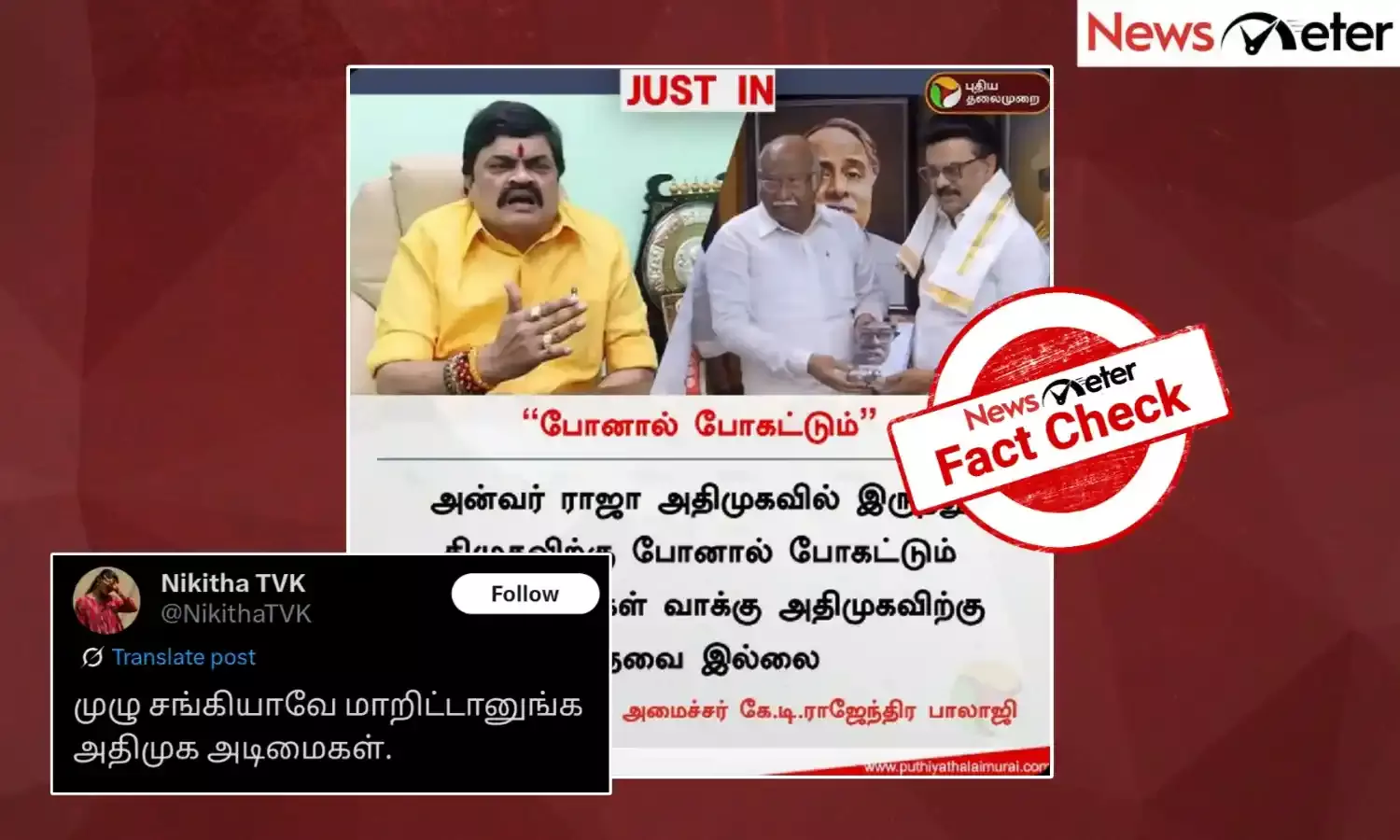 Fact Check: இஸ்லாமியர்களின் வாக்கு அதிமுகவிற்கு தேவையில்லை என்று கூறினாரா கே‌.டி‌. ராஜேந்திர பாலாஜி? உண்மை என்ன