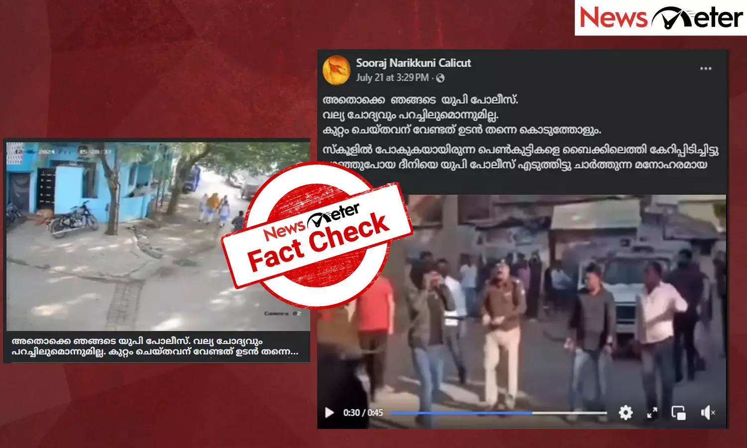 Fact Check: വിദ്യാര്‍ത്ഥിനിയെ ഉപദ്രവിച്ച മുസ്‍ലിം യുവാവിനെ ഉടനടി പിടികൂടി യുപി പൊലീസ്? വീഡിയോയുടെ സത്യമറിയാം