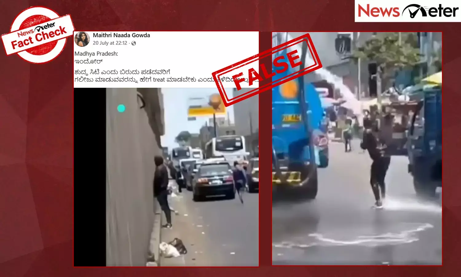 Fact Check: ರಸ್ತೆಬದಿಯಲ್ಲಿ ಮೂತ್ರ ವಿಸರ್ಜನೆ ಮಾಡುತ್ತಿದ್ದ ವ್ಯಕ್ತಿಯ ಮೇಲೆ ಟ್ಯಾಂಕರ್ ನೀರು ಸಿಂಪಡಿಸುತ್ತಿರುವ ಈ ವೀಡಿಯೊ ಇಂದೋರ್‌ನದ್ದಲ್ಲ