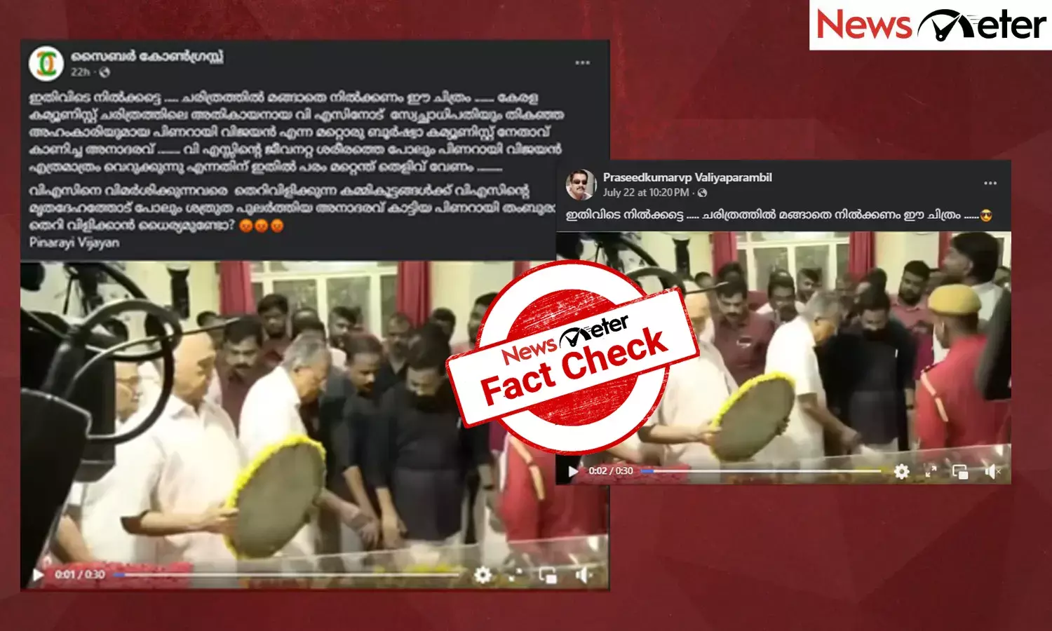 Fact Check: പൊതുദര്‍ശനത്തിനിടെ വിഎസ് അച്യുതാനന്ദനെ അവഗണിച്ച് പിണറായി? വീഡിയോയുടെ സത്യമറിയാം