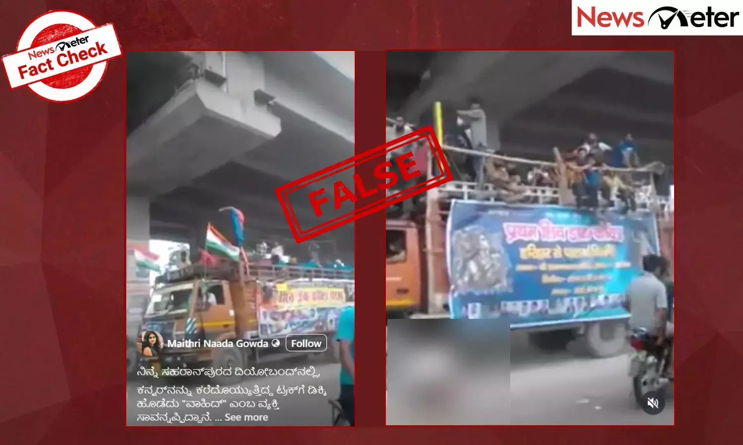 Fact Check: ಕನ್ವಾರಿಯಾಗಳನ್ನು ಸಾಗಿಸುತ್ತಿದ್ದ ಟ್ರಕ್‌ ಅಡಿಗೆ ಮುಸ್ಲಿಂ ವ್ಯಕ್ತಿ ಸಿಲುಕಿ ಸಾವನ್ನಪ್ಪಿರುವ ಈ ಭಯಾನಕ ವೀಡಿಯೊ 2017 ರದ್ದು