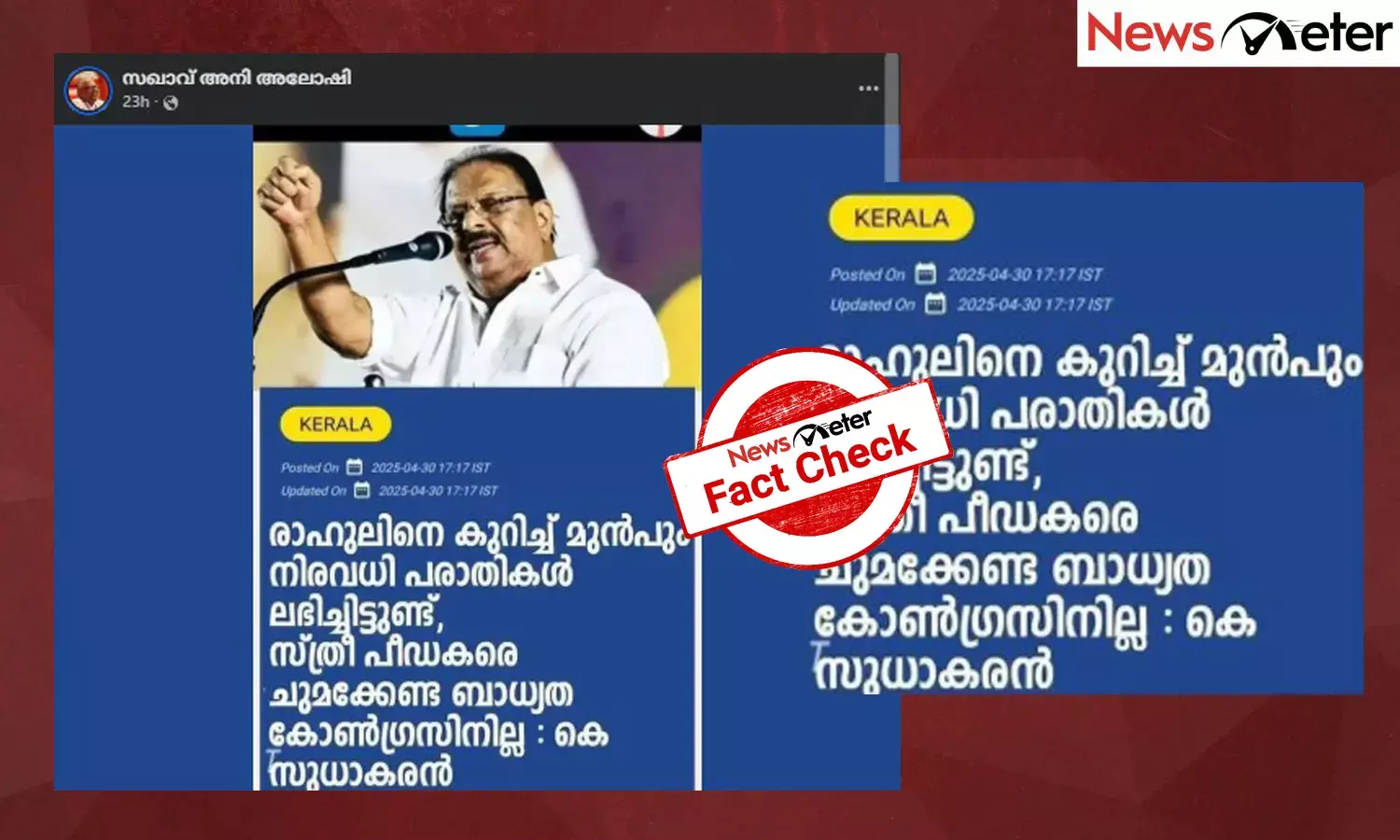 Fact Check: രാഹുല്‍ മാങ്കൂട്ടത്തിലിനെതിരെ കെ സുധാകരന്‍? പ്രചാരണത്തിന്റെ സത്യമറിയാം