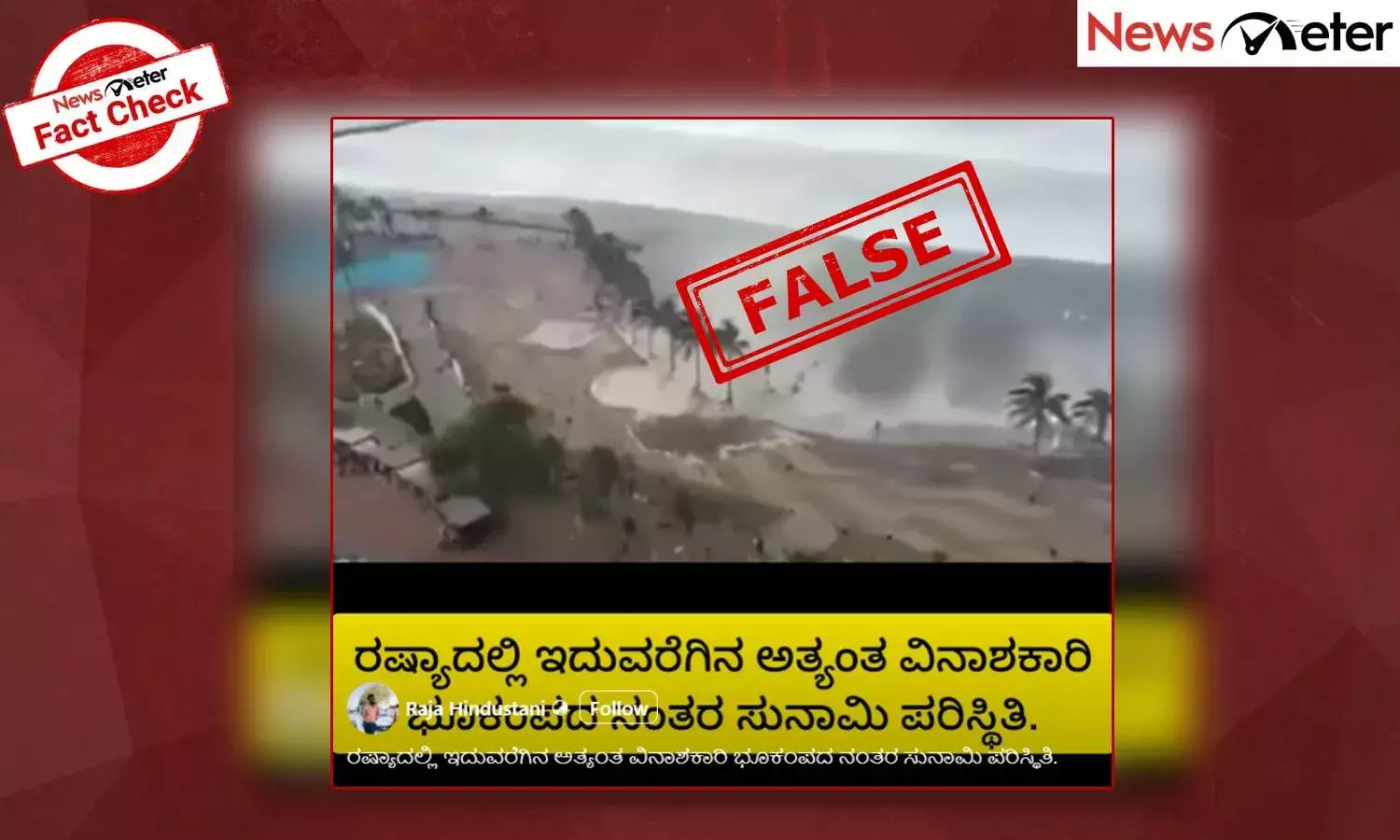 Fact Check: ರಷ್ಯಾದಲ್ಲಿ ಭೂಕಂಪದ ನಂತರ ಸುನಾಮಿ ಪರಿಸ್ಥಿತಿ ಎಂದು 2017ರ ಡರ್ಬನ್ ವೀಡಿಯೊ ವೈರಲ್