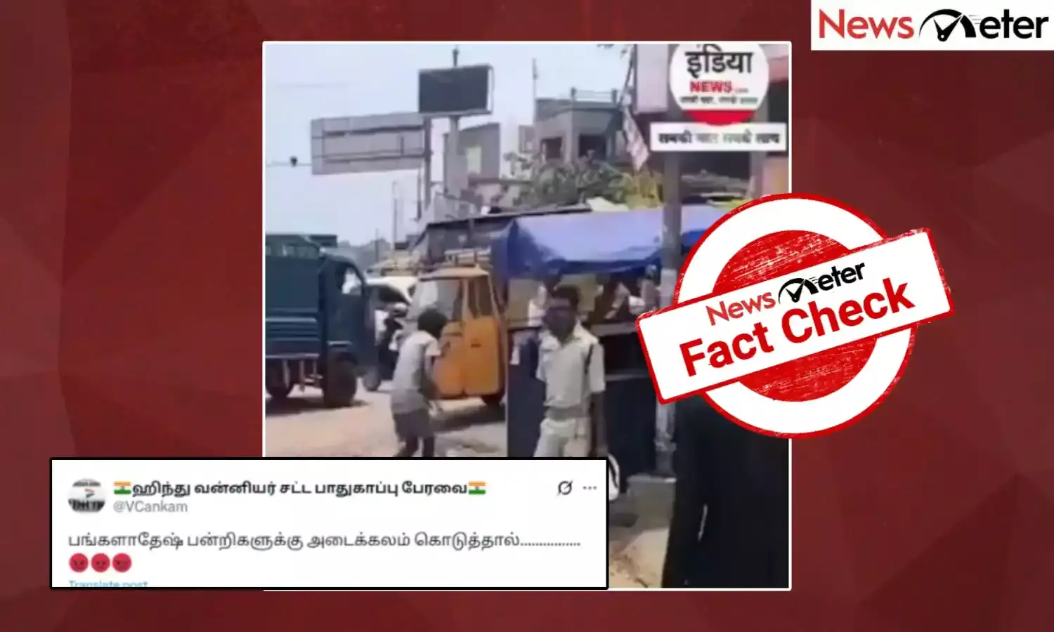 Fact Check: வங்கதேச இஸ்லாமியர்கள் காவலரை கல்லால் தாக்கினரா? உண்மை அறிக
