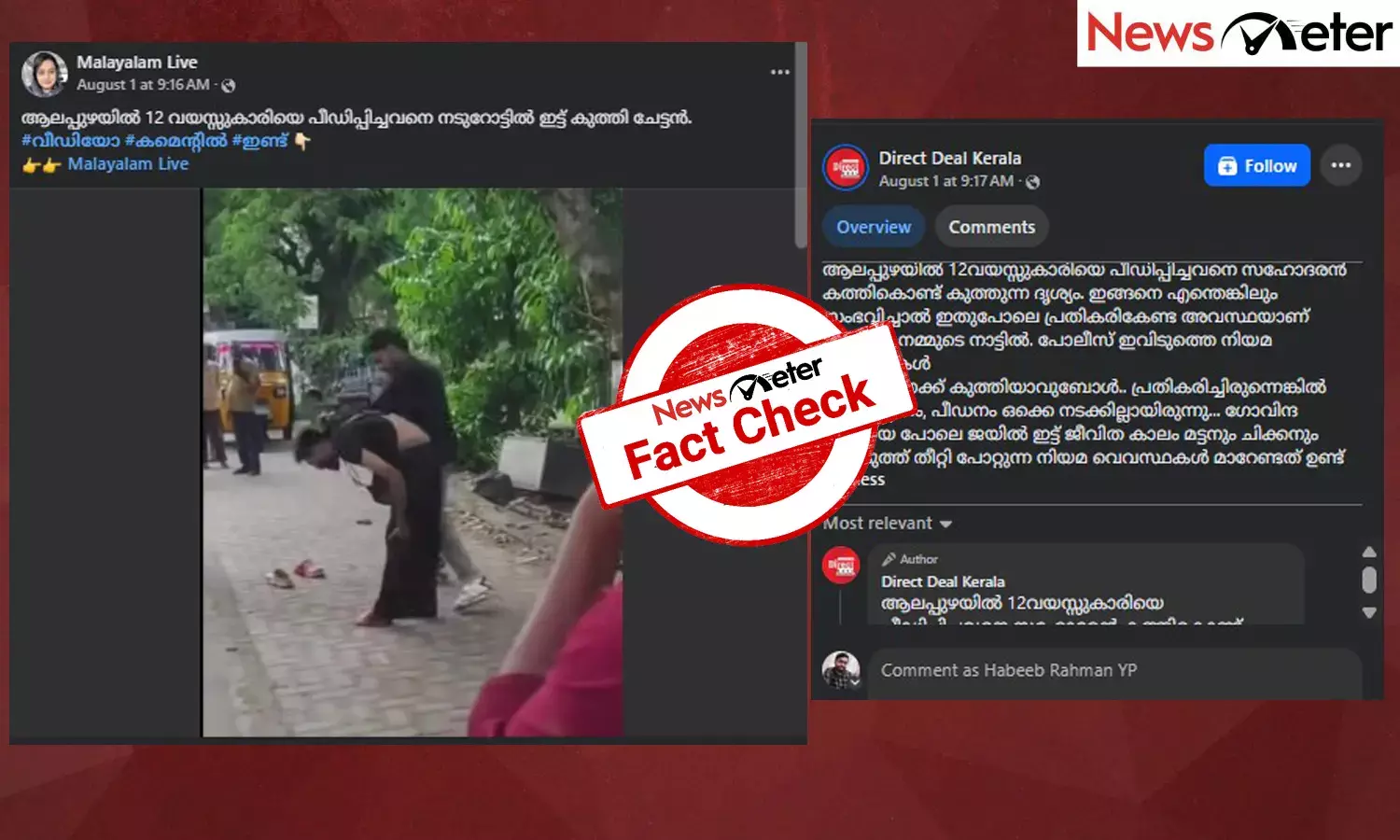 Fact Check:  12 വയസ്സുകാരിയെ പീഡിപ്പിച്ചയാളെ കുത്തി സഹോദരന്‍? ആലപ്പുഴയിലെ വീഡിയോയുടെ സത്യമറിയാം