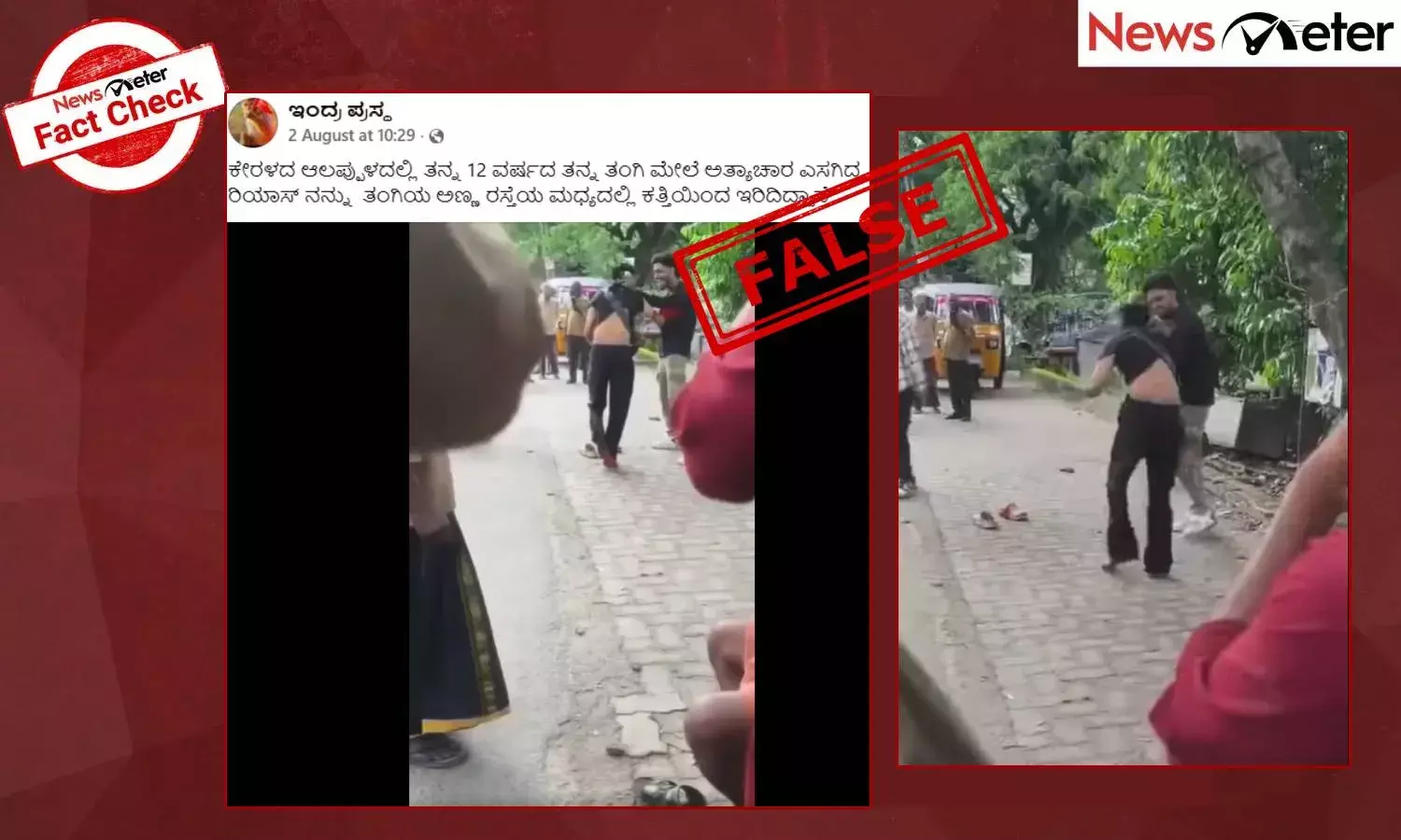 Fact Check: 12 ವರ್ಷದ ಬಾಲಕಿಯ ಮೇಲೆ ಅತ್ಯಾಚಾರ ಮಾಡಿದ ವ್ಯಕ್ತಿಗೆ ಸಹೋದರನೇ ಚಾಕುವಿನಿಂದ ಇರಿದಿದ್ದಾನೆಯೇ?