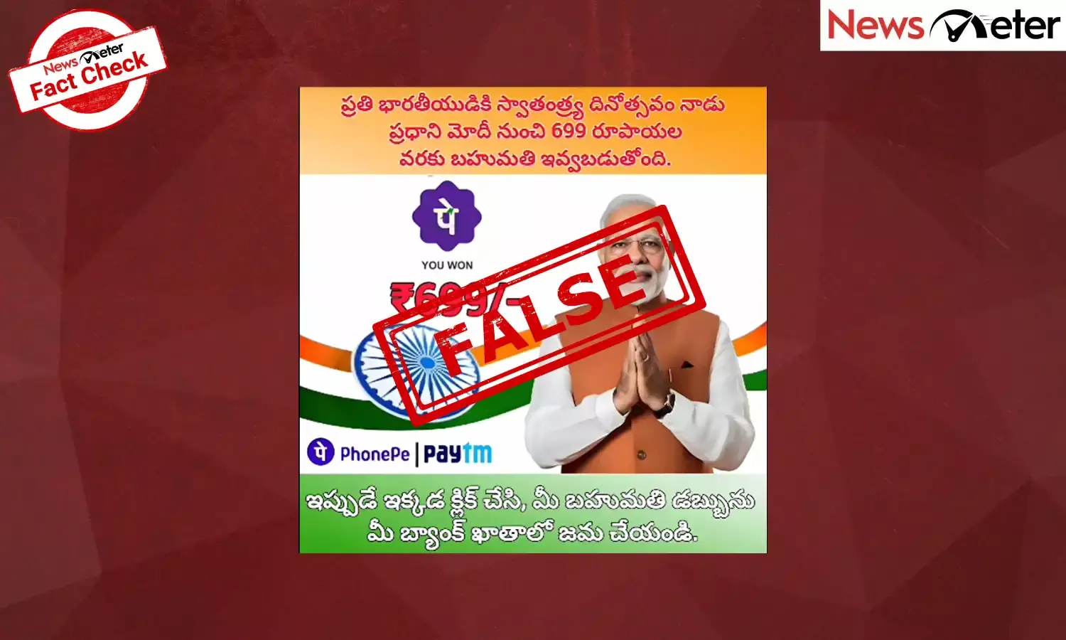 Fact Check: స్వాతంత్య్ర దినోత్సవం సందర్భంగా రూ. 699 బహుమతిని ఇవ్వబోతున్న మోడీ? లేదు, ఇది ఒక స్కామ్
