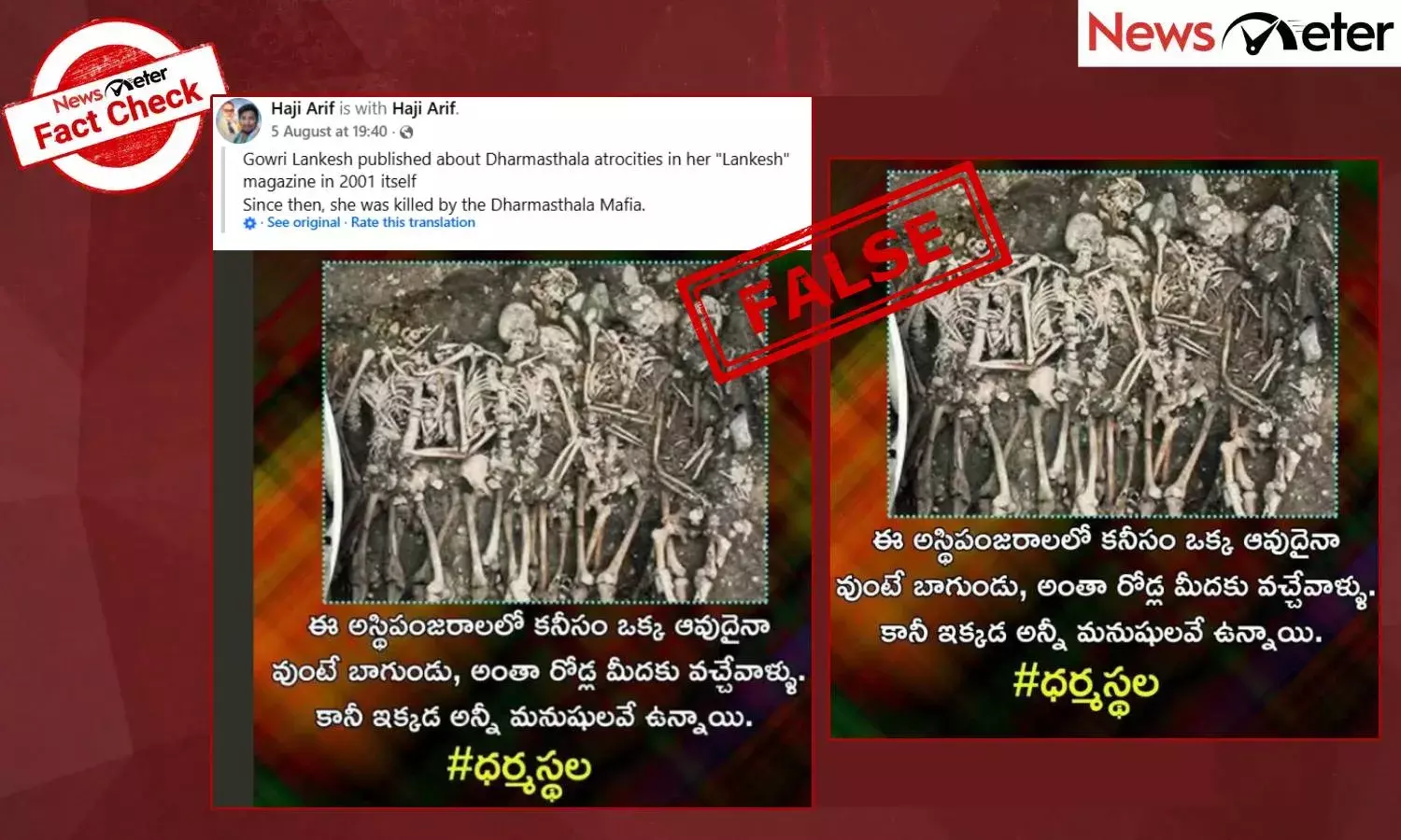 Fact Check: ಧರ್ಮಸ್ಥಳದಲ್ಲಿ ಸಿಕ್ಕಿದ ಅಸ್ಥಿಪಂಜರಗಳು ಎಂದು ಫ್ರಾನ್ಸ್‌ಗೆ ಸೇರಿದ ಹಳೆಯ ಫೋಟೋ ವೈರಲ್