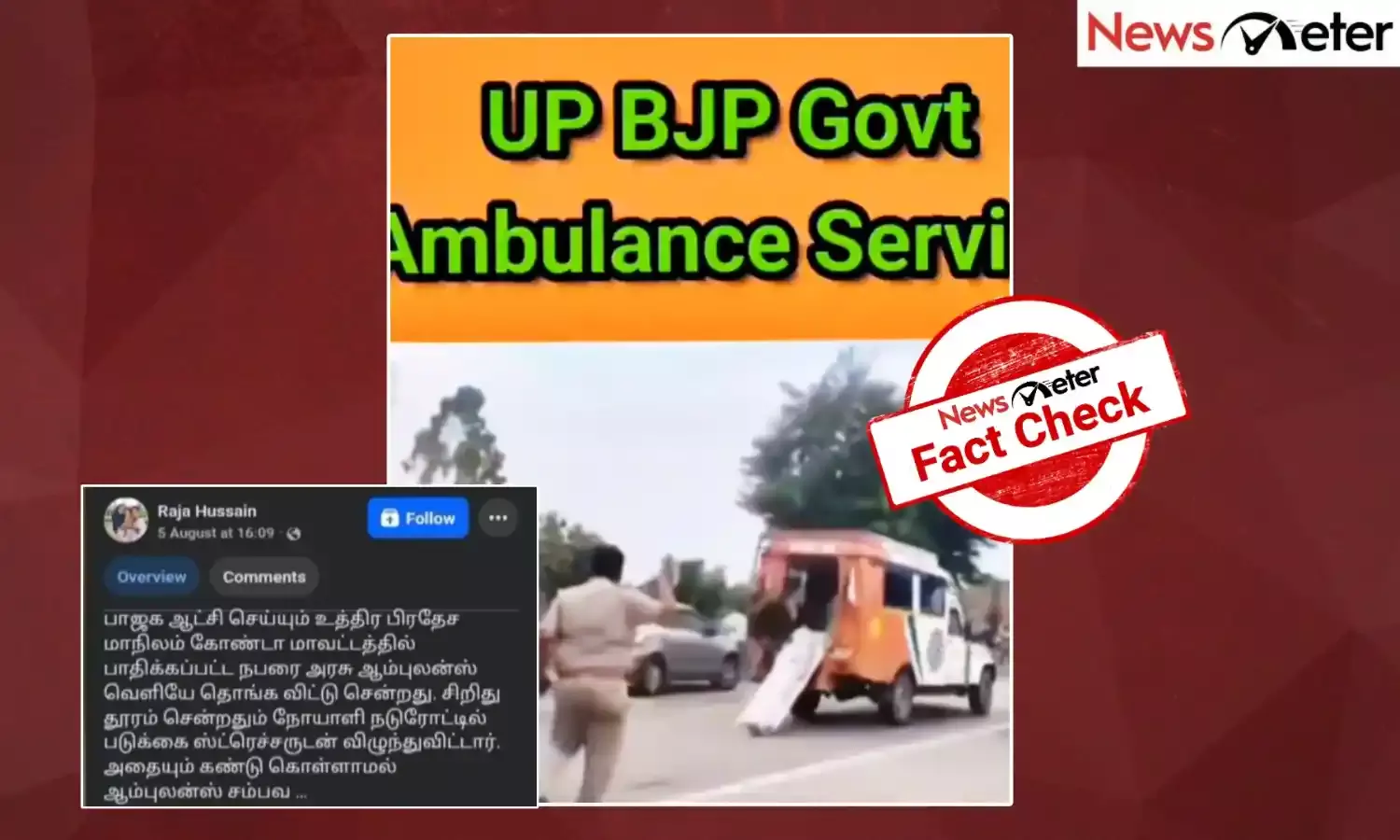 Fact Check: உபியில் நோயாளியை ஆம்புலன்சில் இருந்து வெளியே தொங்கவிட்டு சென்றாரா ஆம்புலன்ஸ் ஓட்டுனர்? உண்மை அறிக