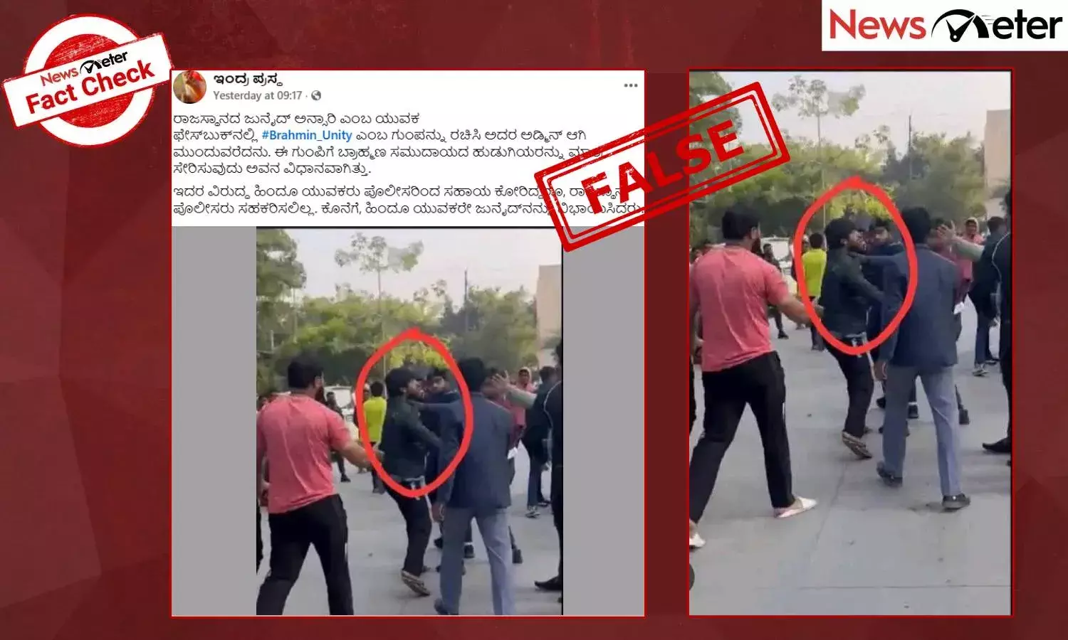 Fact Check: ಬ್ರಾಹ್ಮಣ ಹುಡುಗಿಯರನ್ನು ಬಲೆಗೆ ಬೀಳಿಸಲು ಪ್ರಯತ್ನಿಸುತ್ತಿದ್ದ ಮುಸ್ಲಿಂ ಯುವಕನಿಗೆ ಥಳಿತ? ಇಲ್ಲ, ಸತ್ಯ ಇಲ್ಲಿದೆ