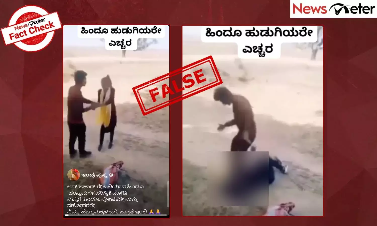 Fact Check: ವ್ಯಕ್ತಿಯೊಬ್ಬ ಮಹಿಳೆಯನ್ನು ಥಳಿಸುತ್ತಿರುವ ವೈರಲ್ ವೀಡಿಯೊ ಲವ್ ಜಿಹಾದ್ ಪ್ರಕರಣವಲ್ಲ, ಸತ್ಯ ಇಲ್ಲಿದೆ