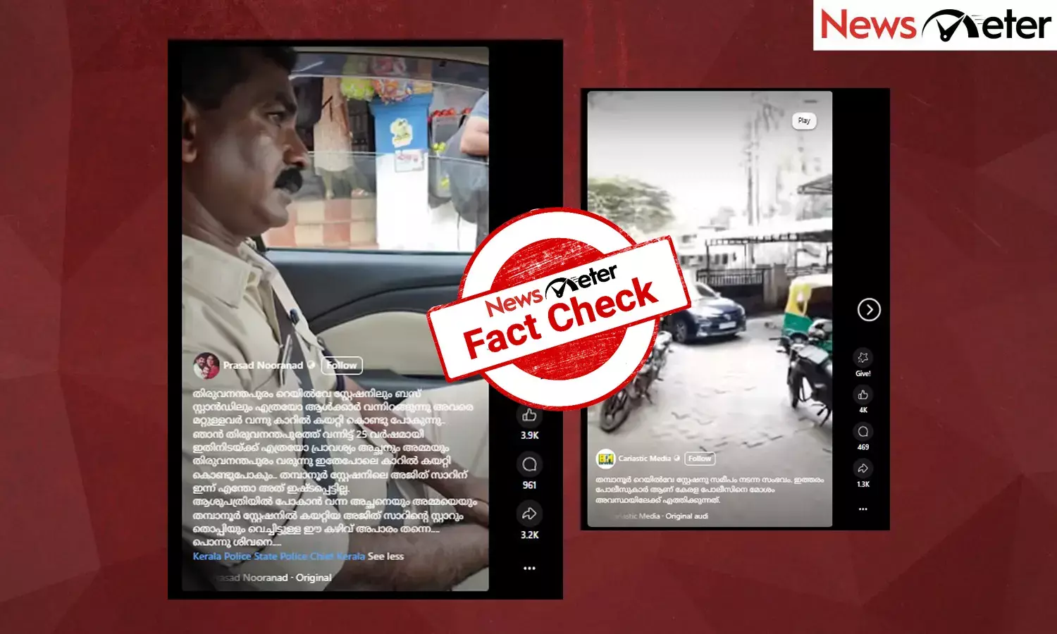 Fact Check: മാതാപിതാക്കളെ കയറ്റാനെത്തിയ കാര്‍ പൊലീസ് അകാരണമായി കസ്റ്റഡിയിലെടുത്തോ? വീഡിയോയുടെ സത്യമറിയാം