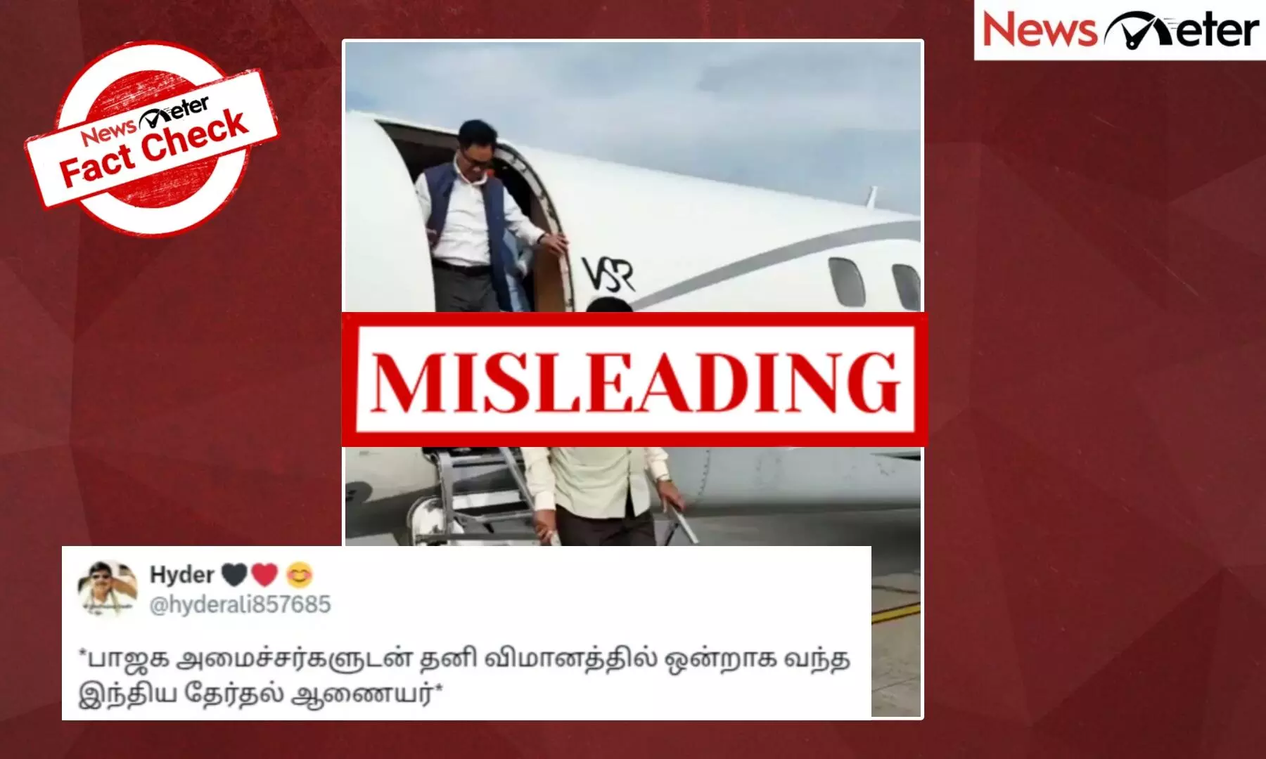 Fact Check: பாஜக அமைச்சர்களுடன் தனி விமானத்தில் வந்தாரா தலைமை தேர்தல் ஆணையர்? உண்மை அறிக Fact Check: பாஜக அமைச்சர்களுடன் தனி விமானத்தில் வந்தாரா தலைமை தேர்தல் ஆணையர்? உண்மை அறிக