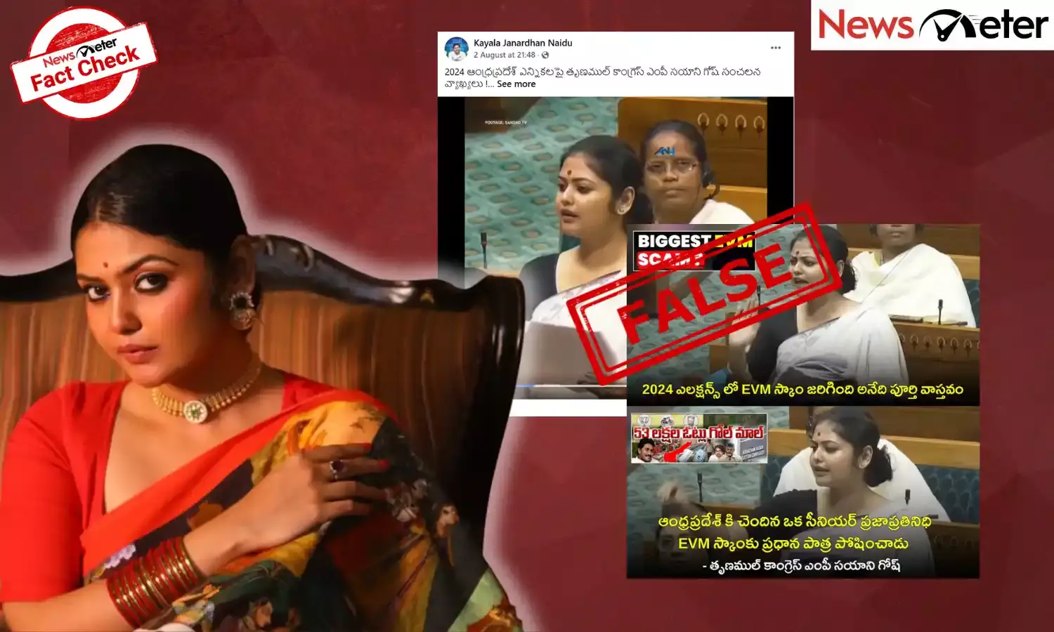 Fact Check: ఈవీఎం స్కాంలో ఏపీ బడా నేత పాత్ర ఉందన్న టీఎంసీ ఎంపీ? లేదు, నిజం ఇక్కడ తెలుసుకోండి