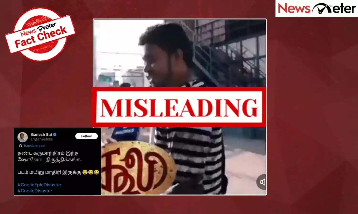 Fact Check: ‘கூலி’ திரைப்படத்திற்கு பொதுமக்கள் அளித்த எதிர்மறை விமர்சனங்கள்? வைரல் காணொலியின் உண்மை என்ன