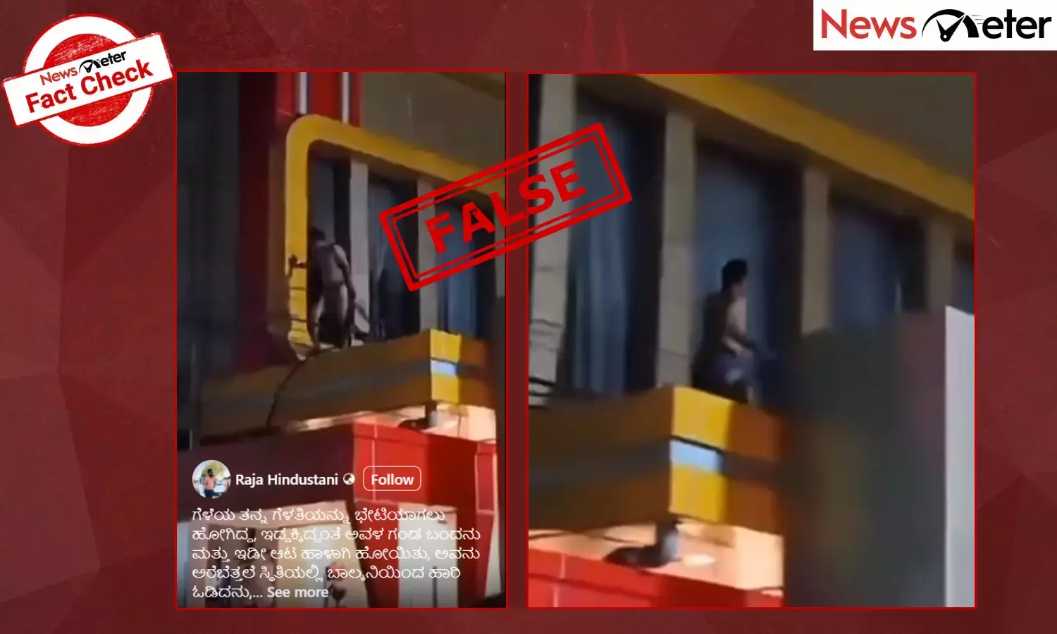 Fact Check: ವಿವಾಹಿತ ಗೆಳತಿಯನ್ನು ಭೇಟಿ ಆಗಲು ಹೋಗಿದ್ದ ವ್ಯಕ್ತಿ, ಆಕೆಯ ಗಂಡ ಬಂದನೆಂದು ಓಡಿ ಹೋದನೇ?