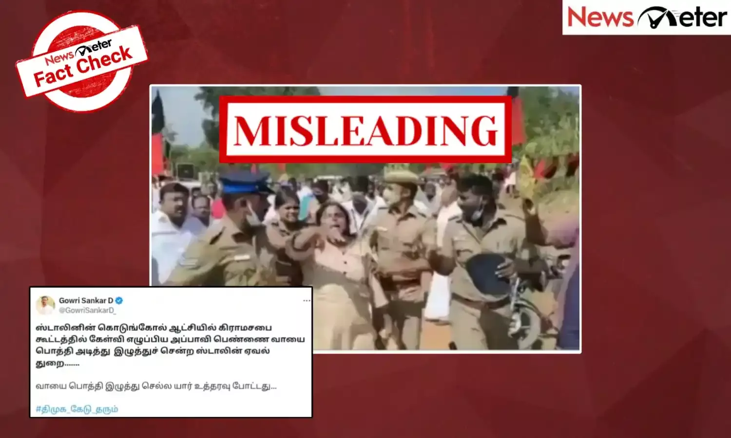 Fact Check: கிராம சபை கூட்டத்தில் பெண்ணின் வாயைப் பொத்தி இழுத்துச் சென்ற காவல்துறையினர்? திமுக ஆட்சியில் நடைபெற்ற சம்பவமா